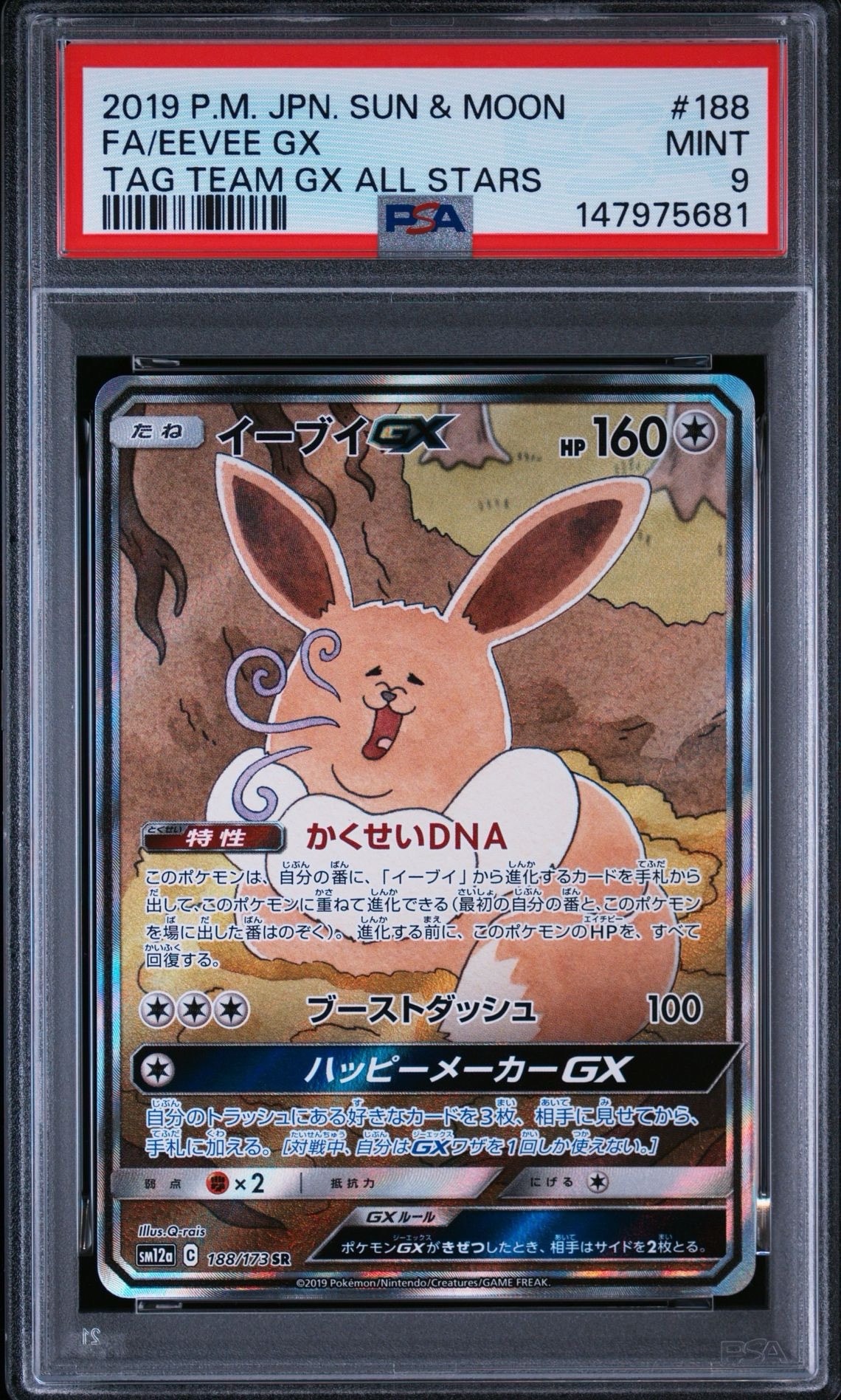 イーブイGX SR: SA[SM12a 188/173](ハイクラスパック「TAG TEAM GX