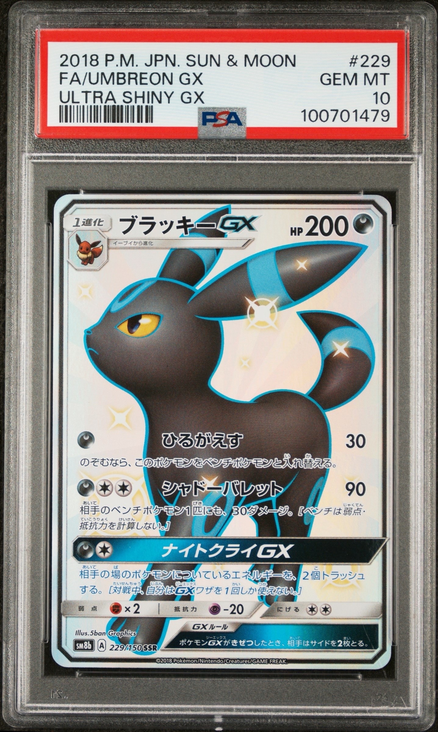 ブラッキーGX SSR[SM8b 229/150](ハイクラスパック「GXウルトラ