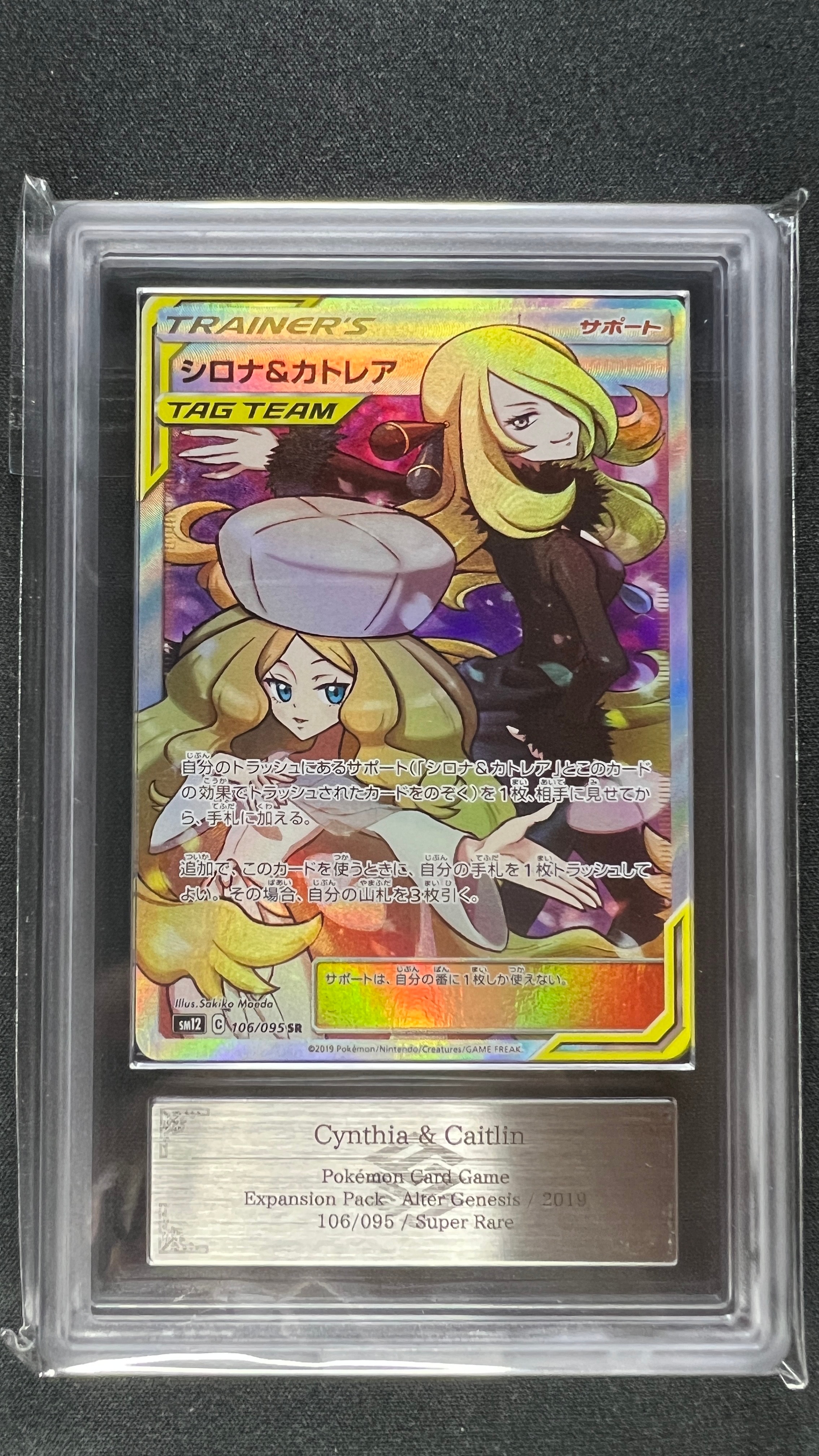 PSA10】シロナ&カトレア SR[SM12 106/095](拡張パック「オルター