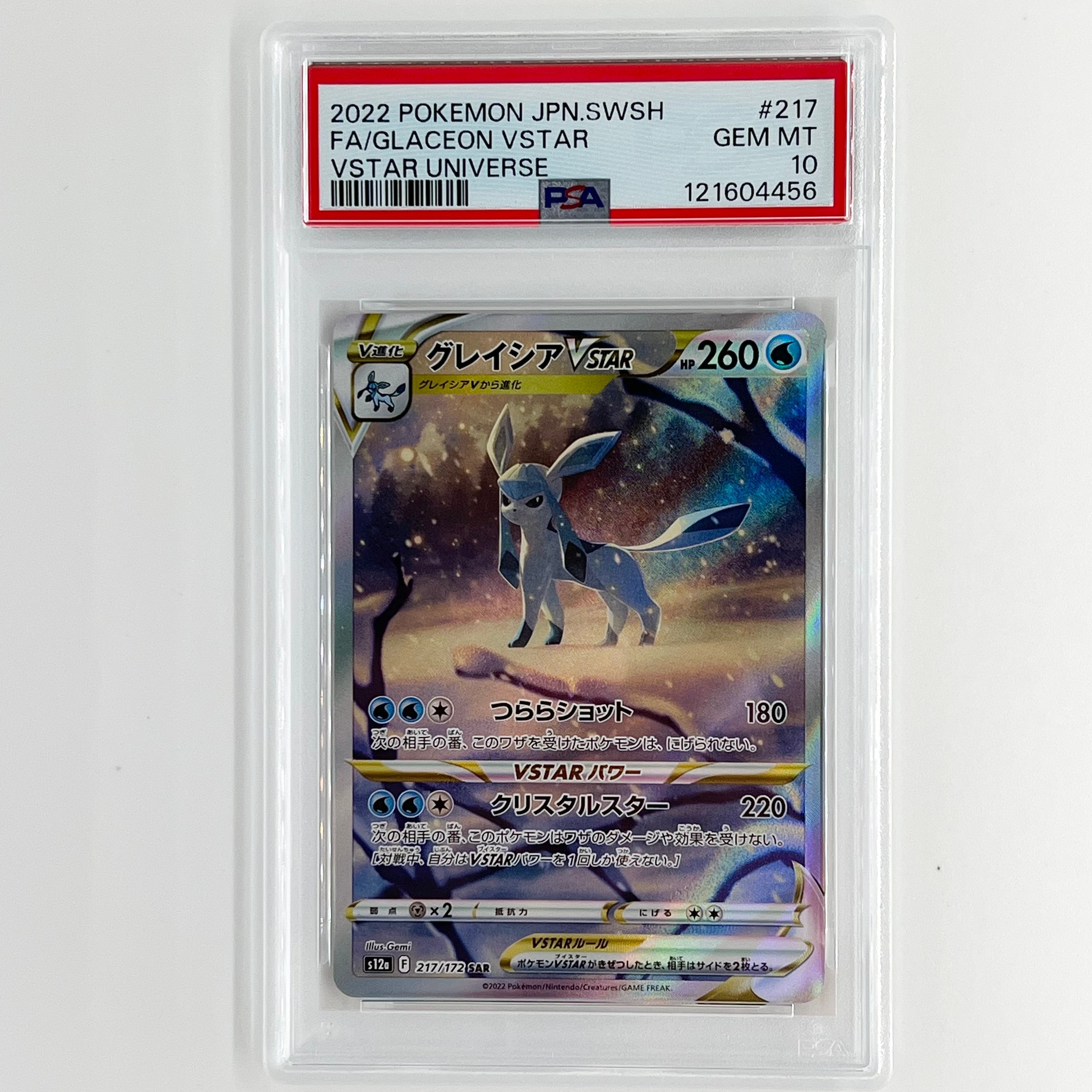 グレイシアVSTAR SAR[s12a 217/172](ハイクラスパック「VSTARユニバース」)