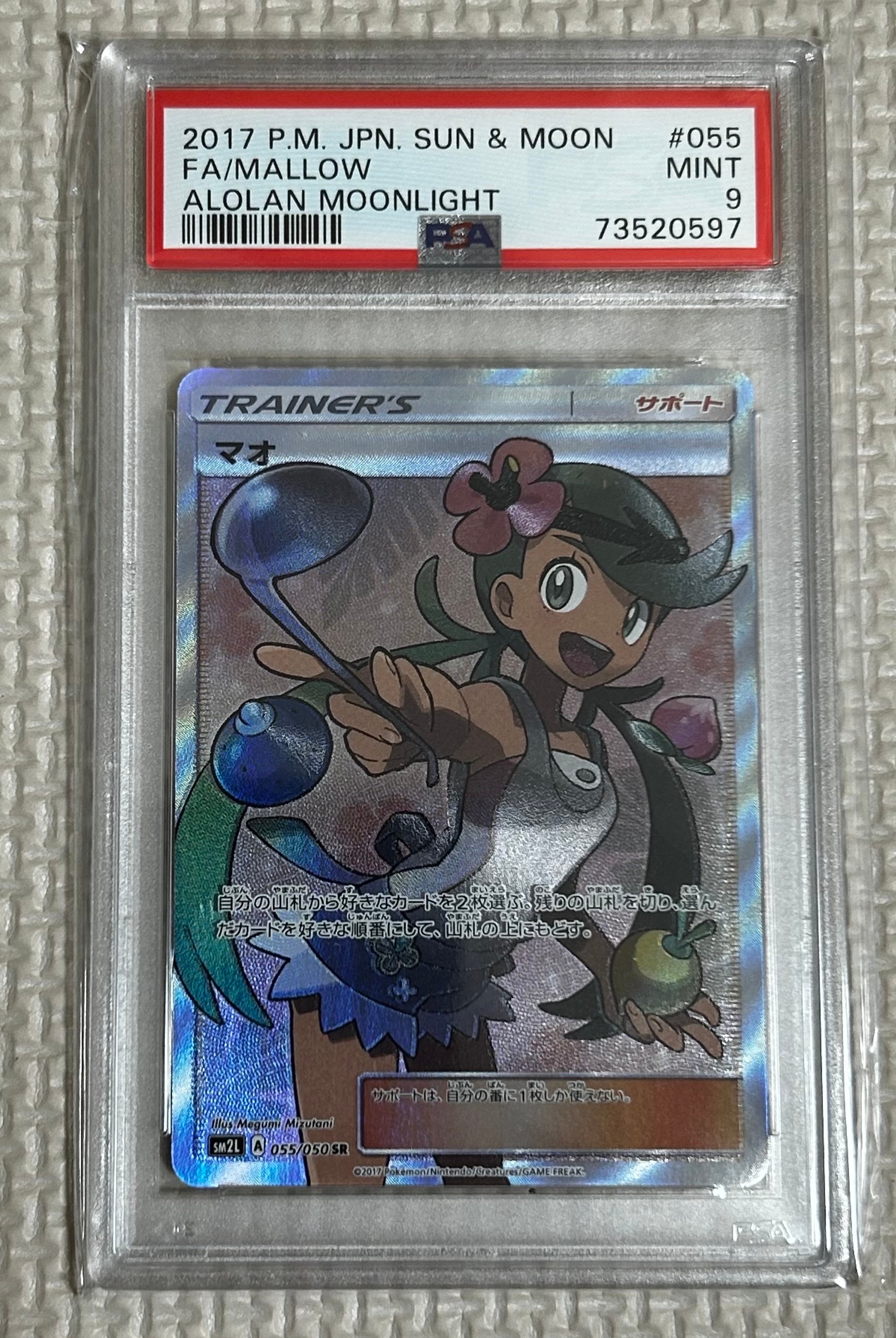 マオ SR[SM2L 055/050](拡張パック「アローラの月光」)