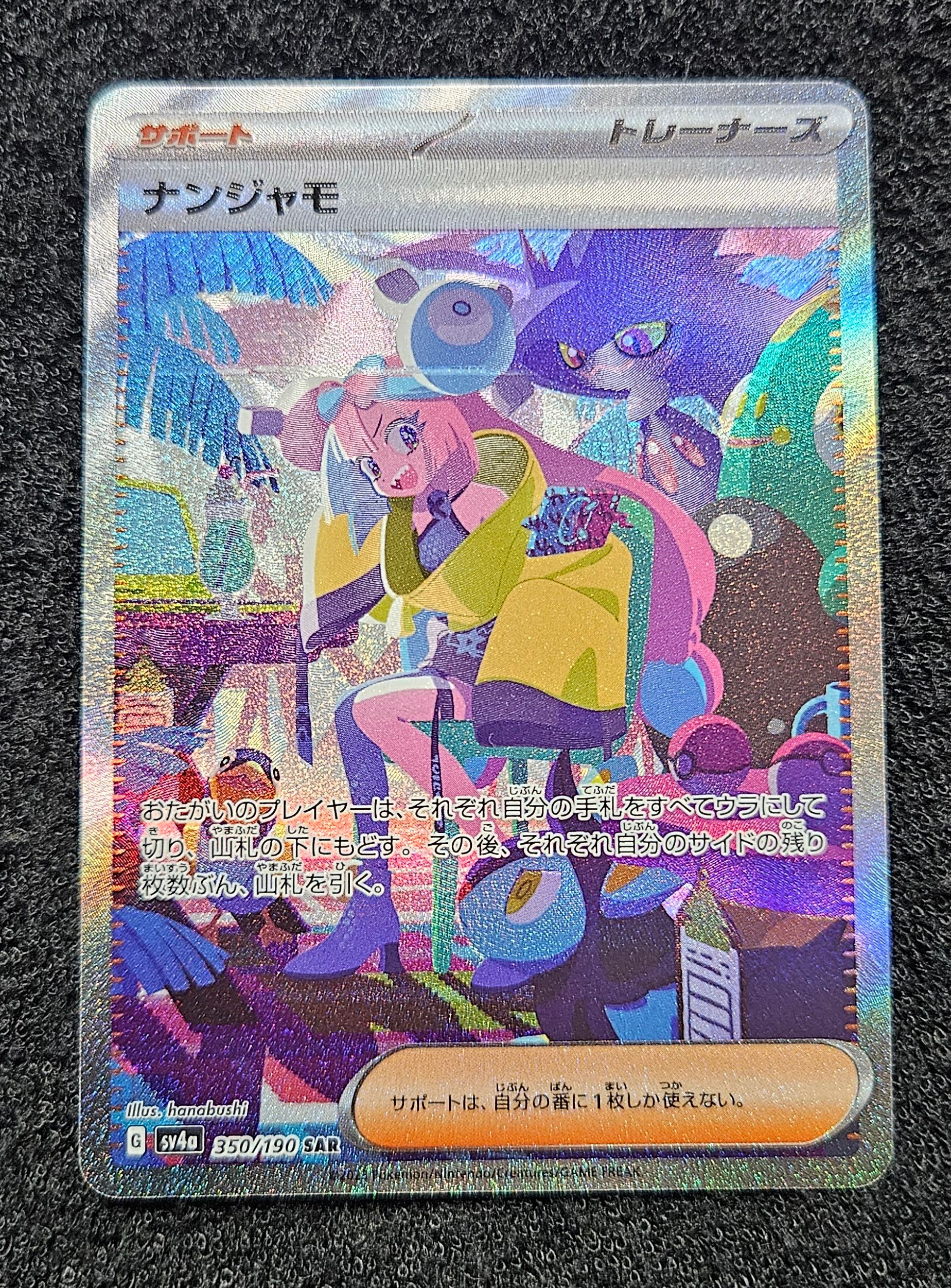 ナンジャモ SAR [SV4a 350/190](ハイクラスパック「シャイニートレジャーex」)