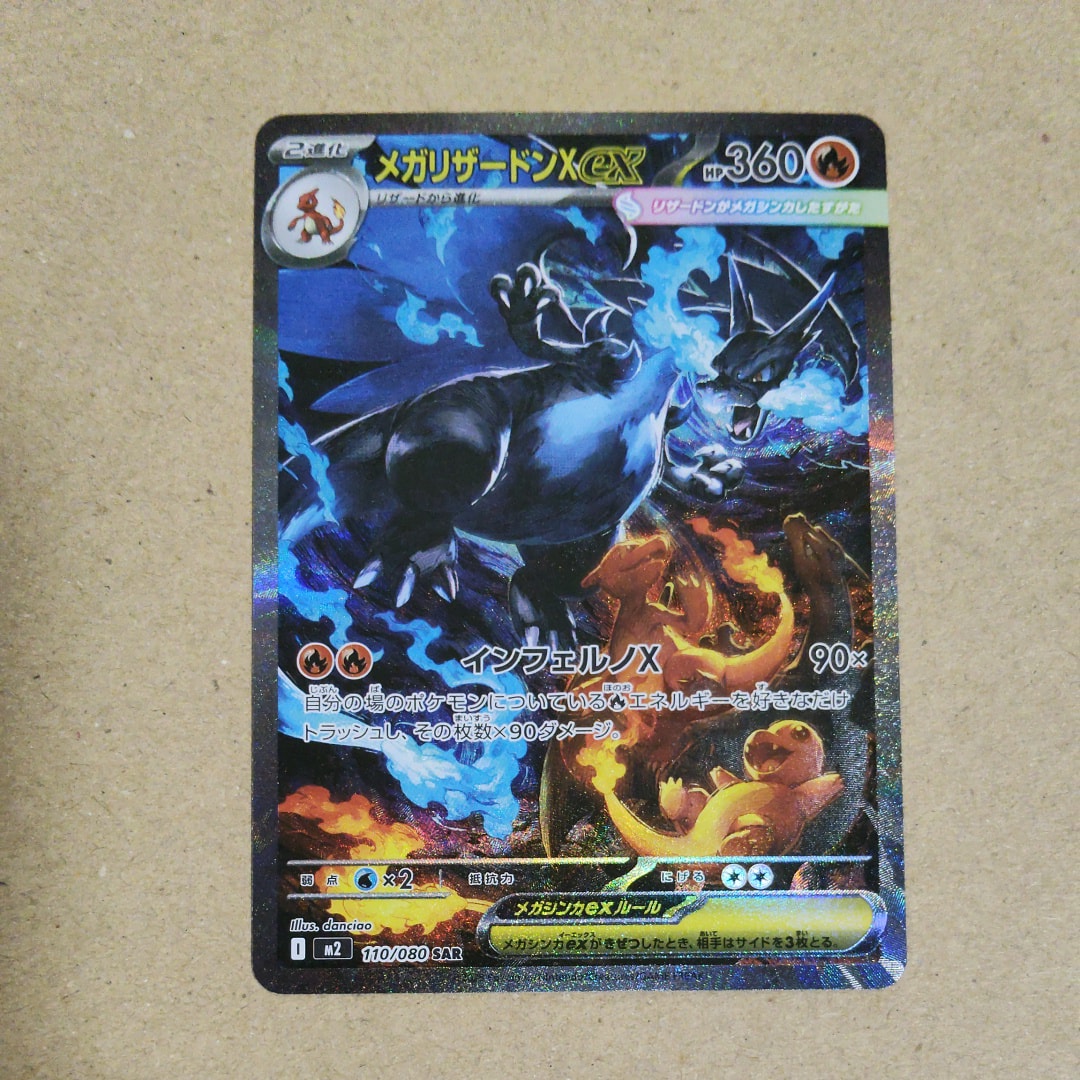 メガリザードンXex SAR [M2 110/080](拡張パック「インフェルノX」)