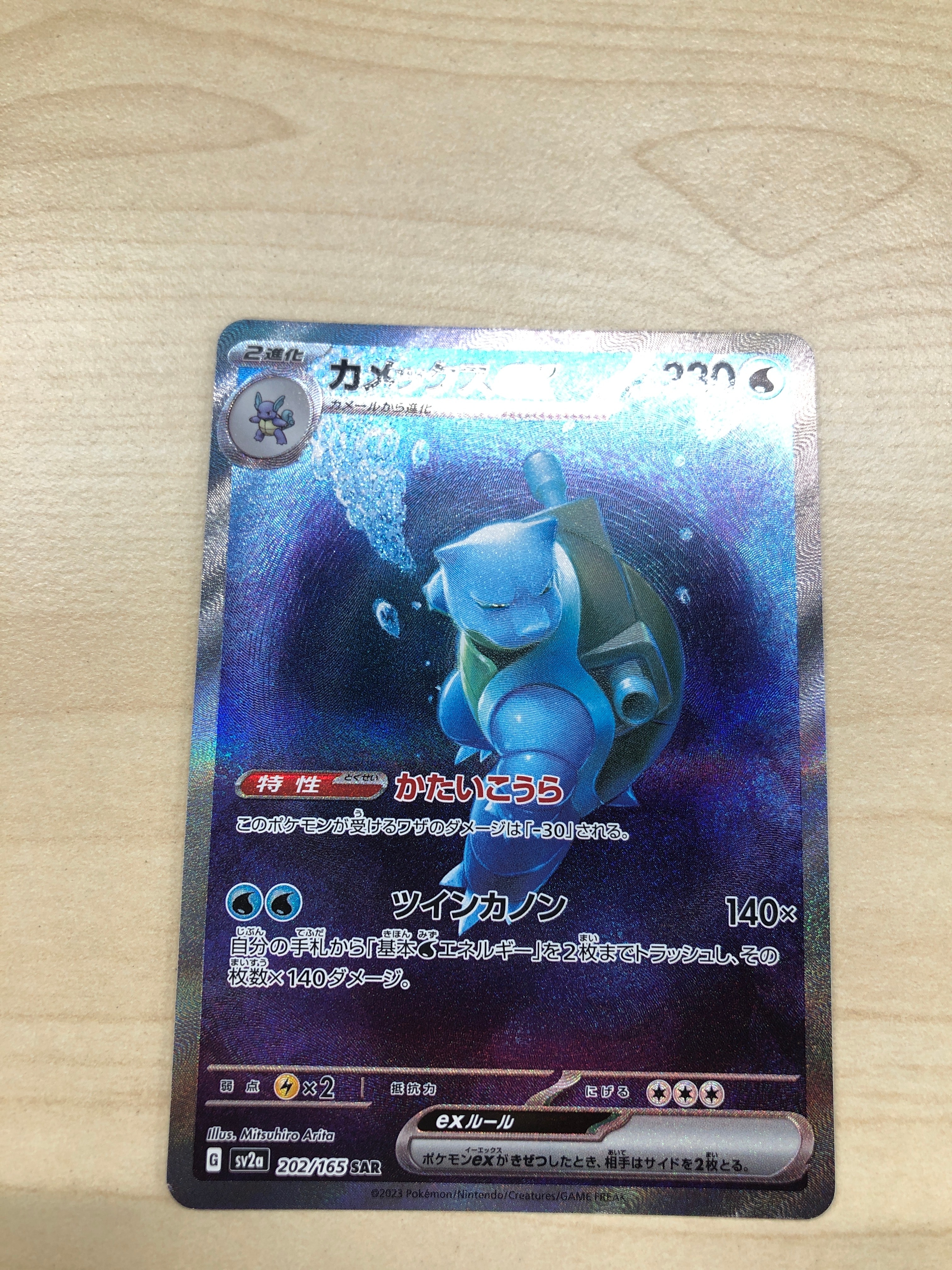 カメックスex SAR[SV2a 202/165](強化拡張パック「ポケモンカード151」)