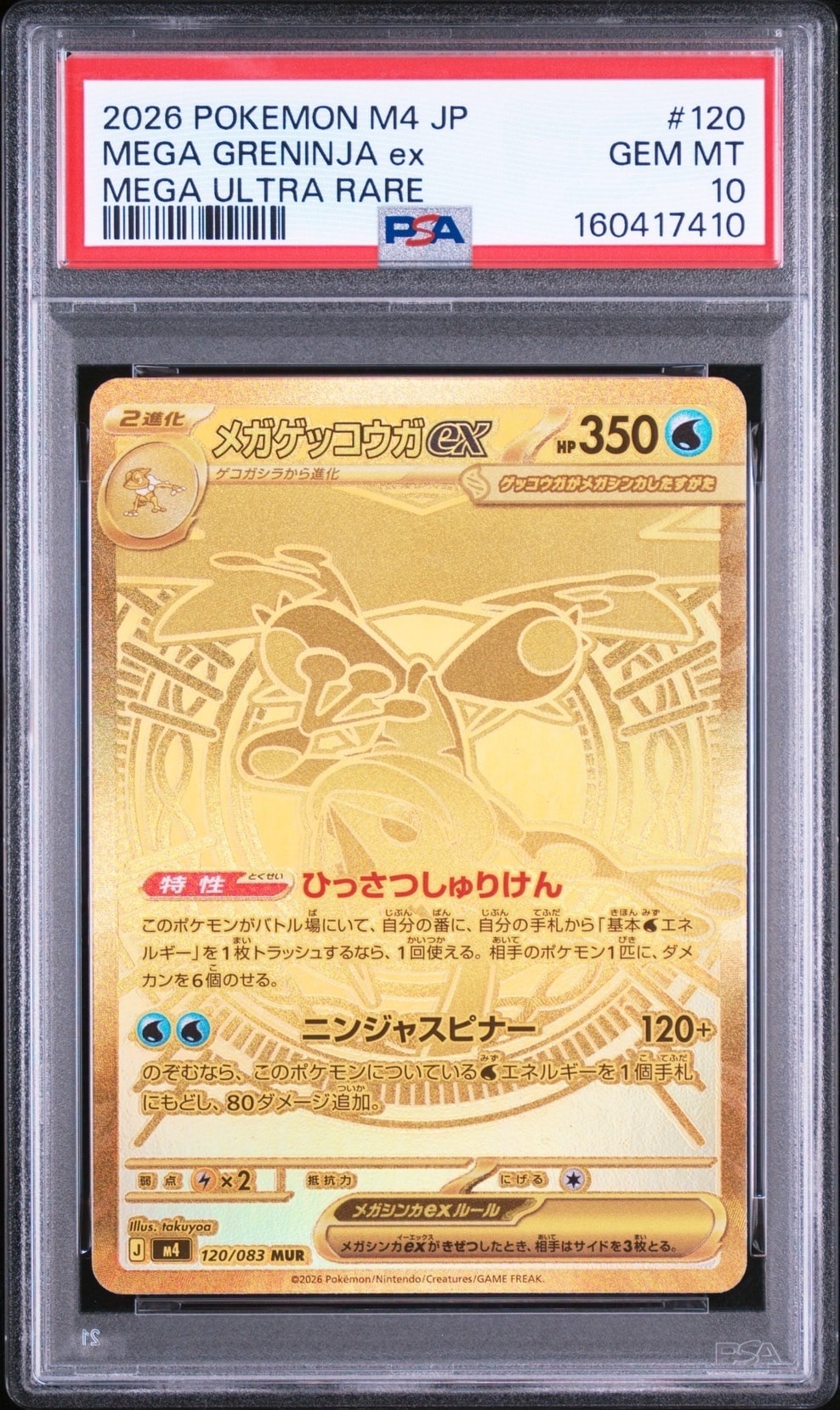 メガゲッコウガex MUR [M4 120/083](拡張パック「ニンジャスピナー