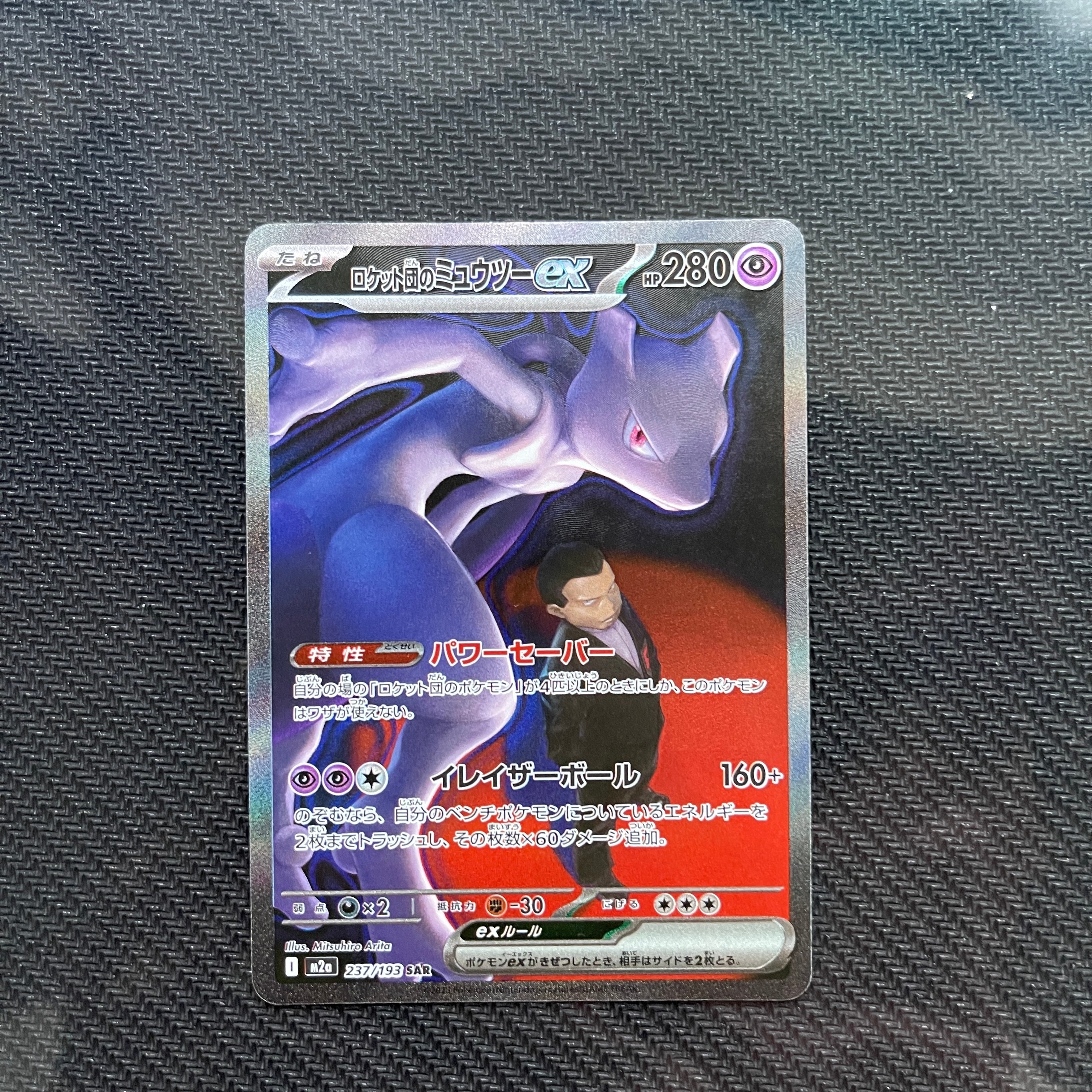 ロケット団のミュウツーex SAR [M2a 237/193](ハイクラスパック「MEGAドリームex」)