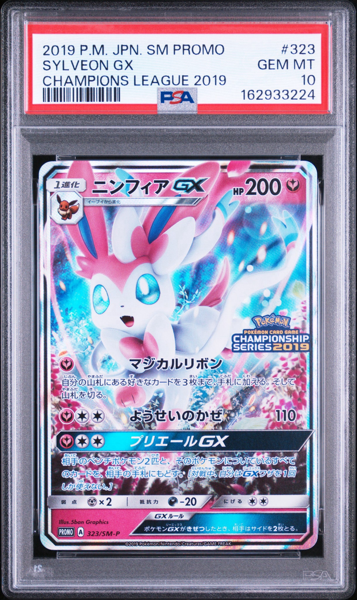 【PSA10】ニンフィア GX 323/SM-P PROMO ニンフィアGX: プロモ[SM-P 323](プロモーションカード「SM-P」)通販
