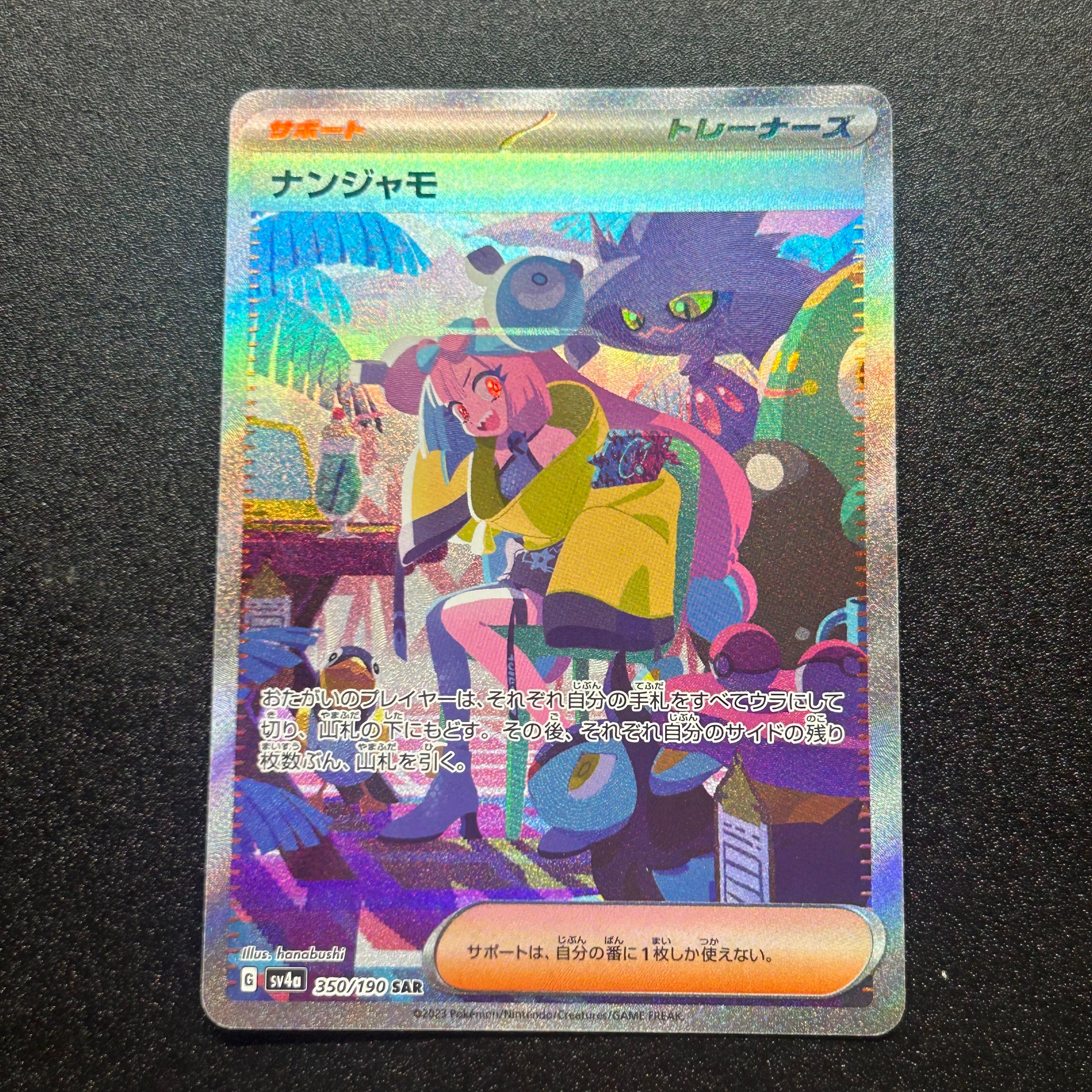 ナンジャモ SAR [SV4a 350/190](ハイクラスパック「シャイニートレジャーex」)