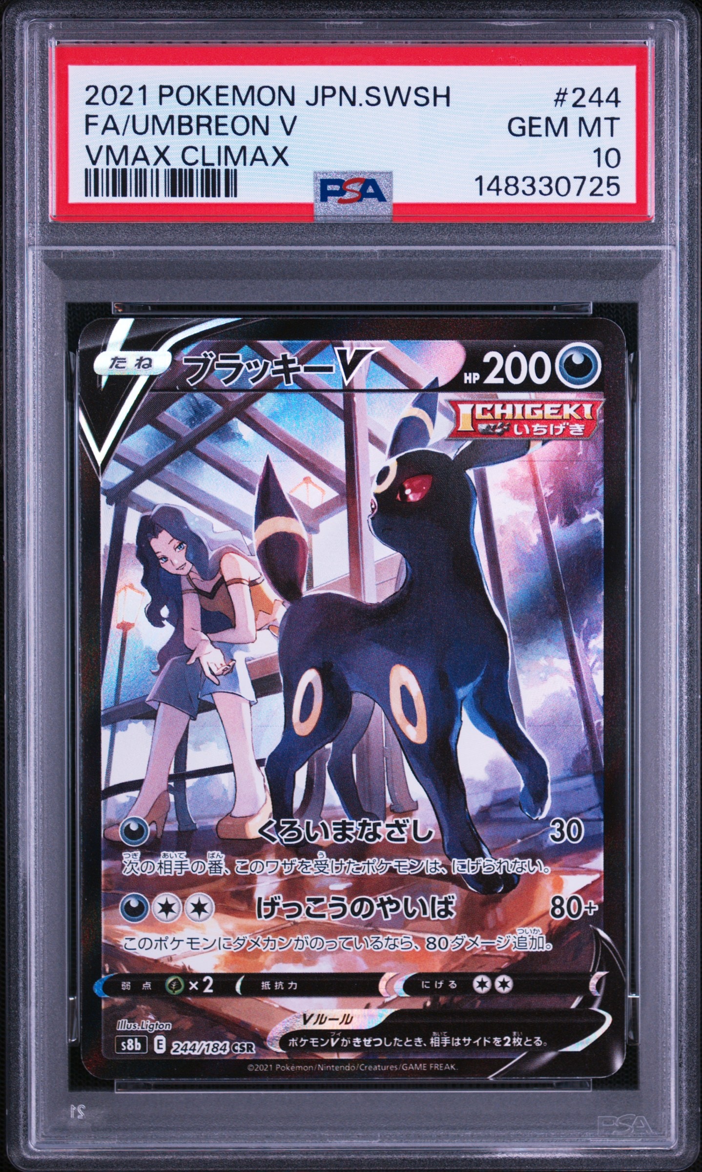 ブラッキーV CSR[S8b 244/184](ハイクラスパック「VMAXクライマックス