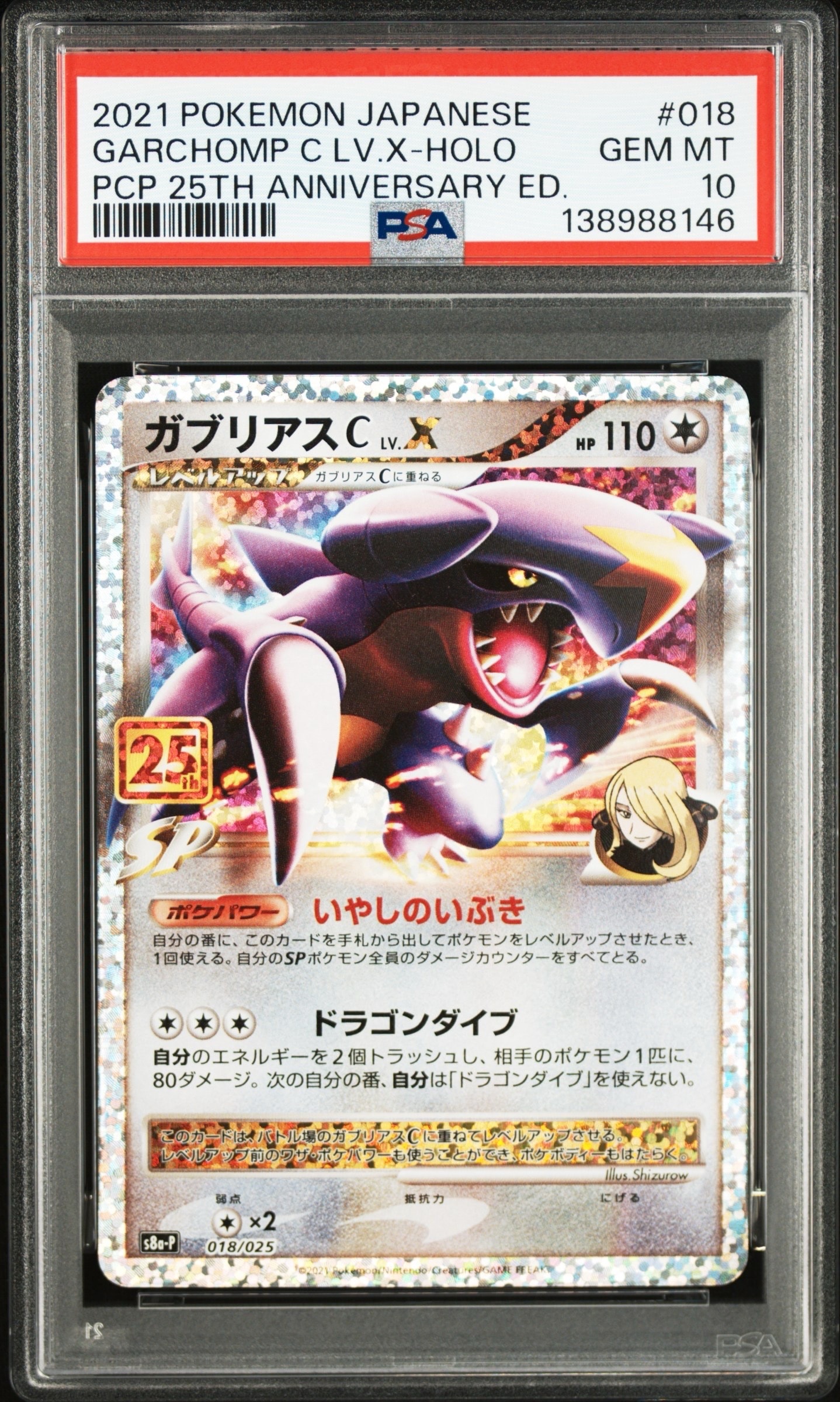 ガブリアスC LV.X: プロモ [S8a-P 018](プロモカードパック 25th ANNIVERSARY edition)
