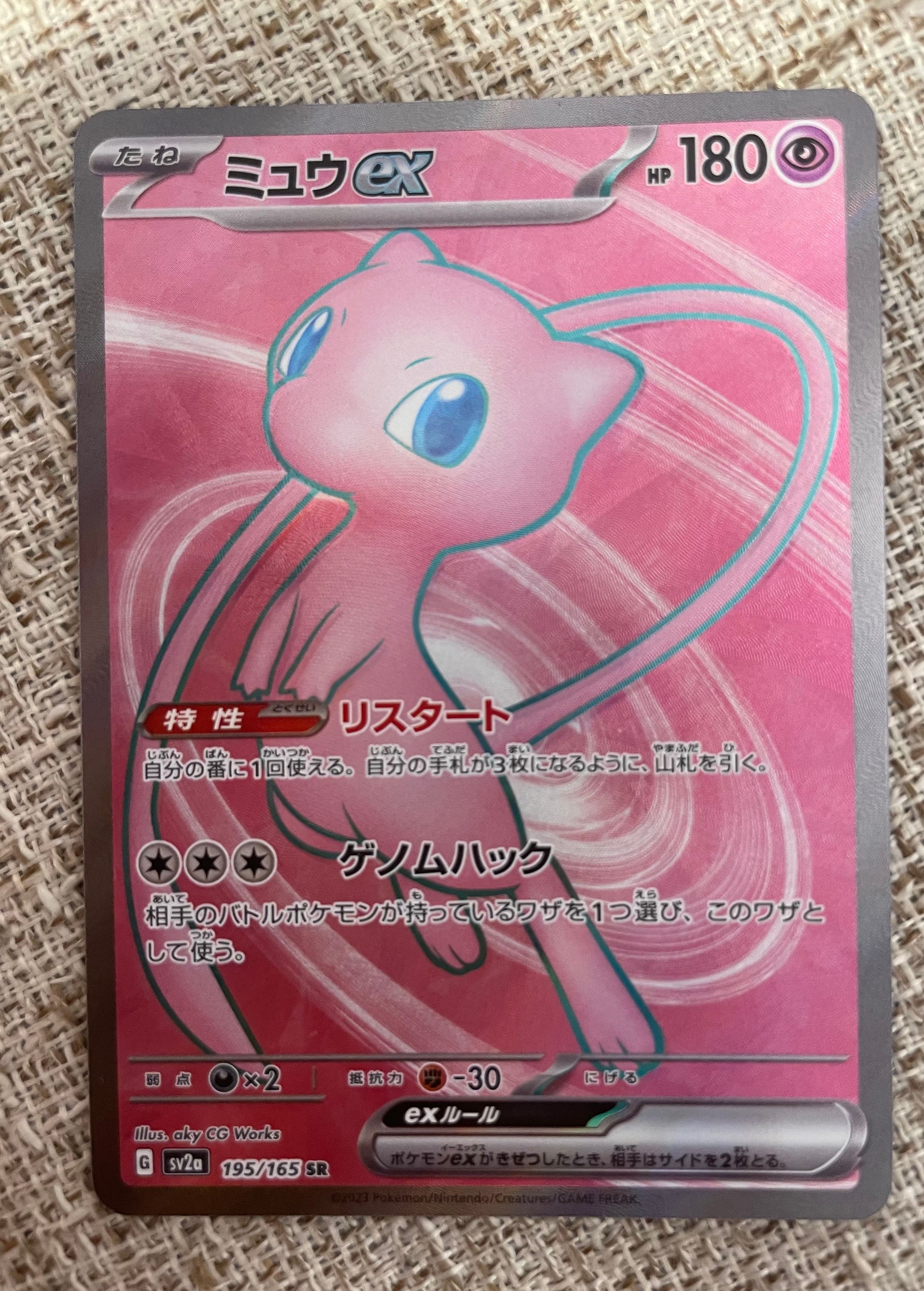 ミュウex SR[SV2a 195/165](強化拡張パック「ポケモンカード151」)