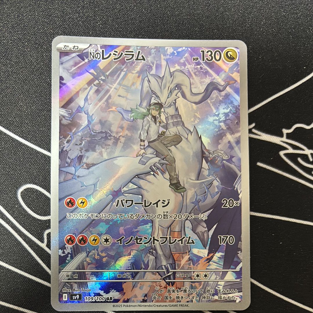 Nのレシラム AR [SV9 109/100](拡張パック「バトルパートナーズ」)