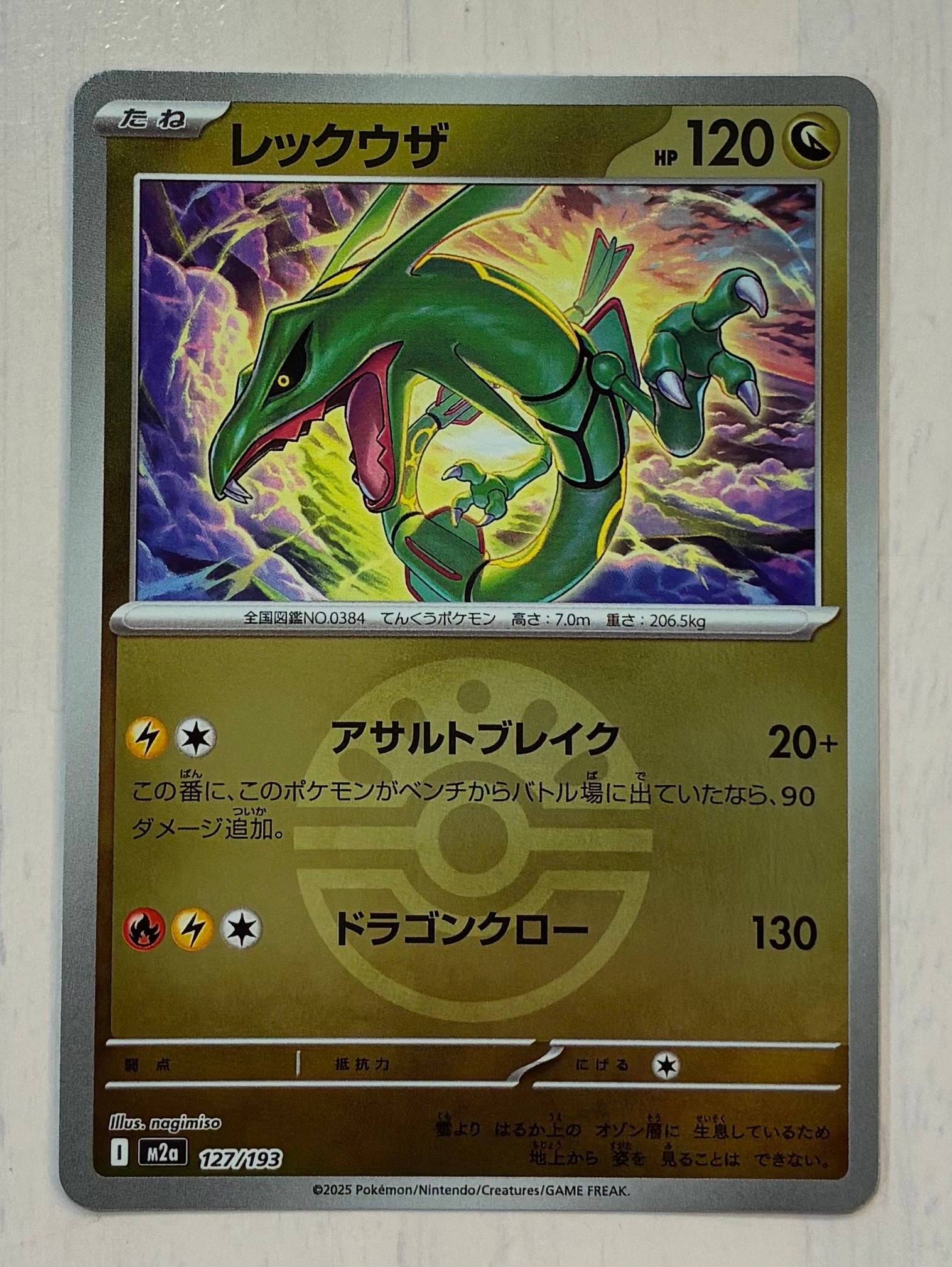 レックウザ :モンスターボール/オシャボミラー [M2a 127/193](ハイクラスパック「MEGAドリームex」)