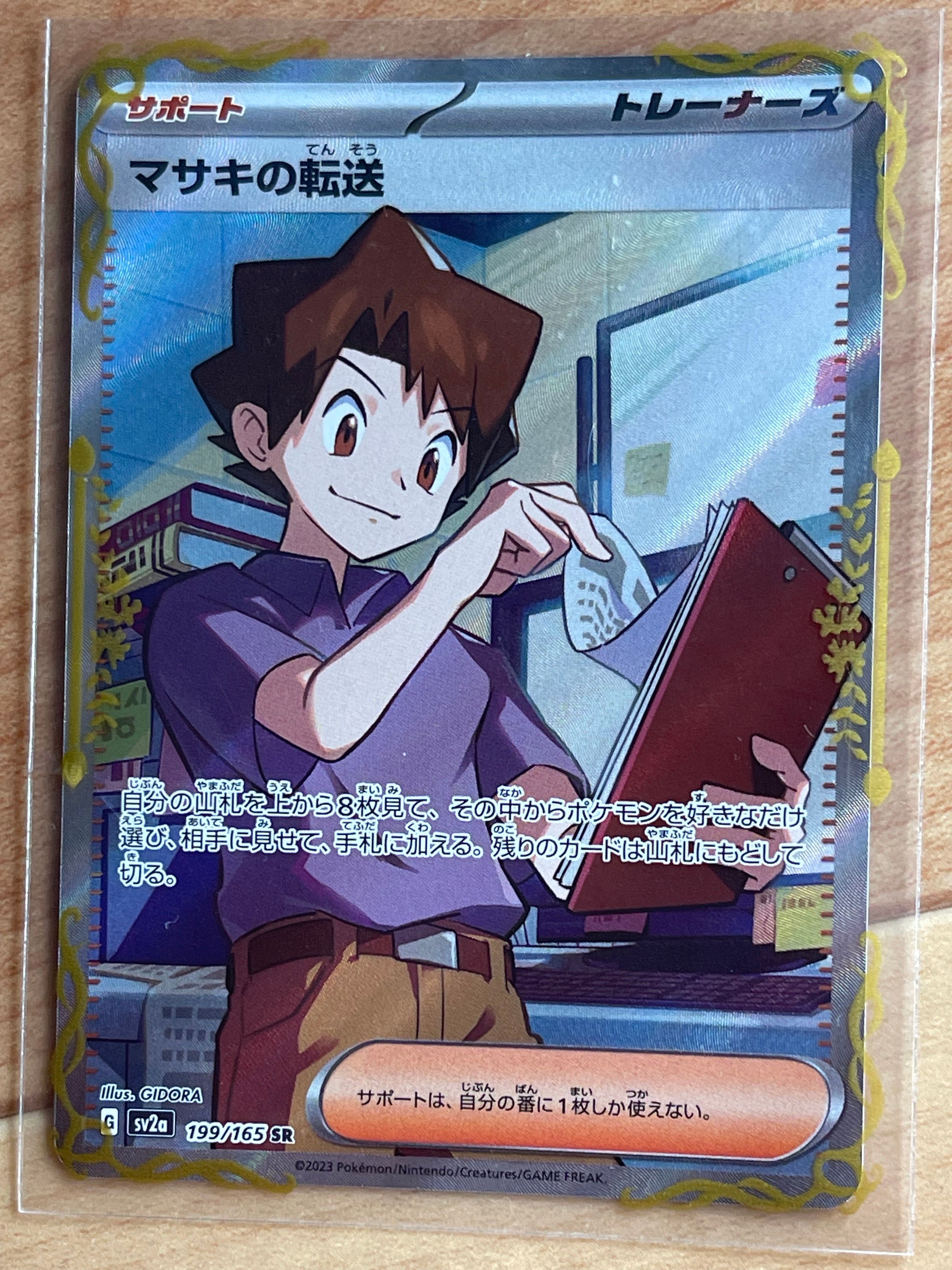 マサキの転送 SR[SV2a 199/165](強化拡張パック「ポケモンカード151」)