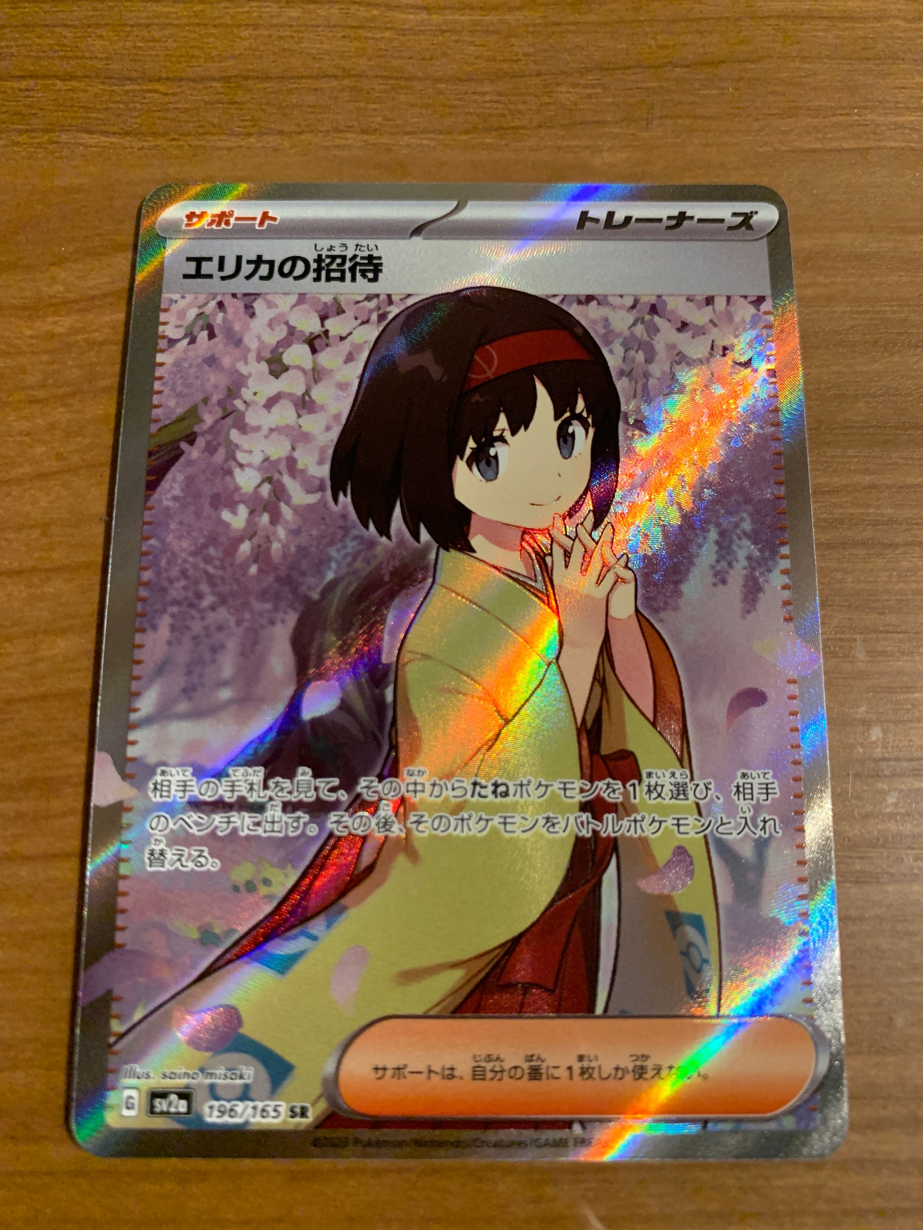 エリカの招待 SR[SV2a 196/165](強化拡張パック「ポケモンカード151」)