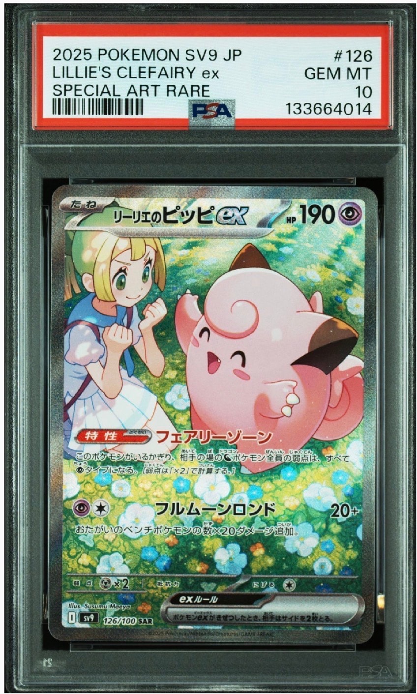 リーリエのピッピex SAR [SV9 126/100](拡張パック「バトルパートナーズ」)