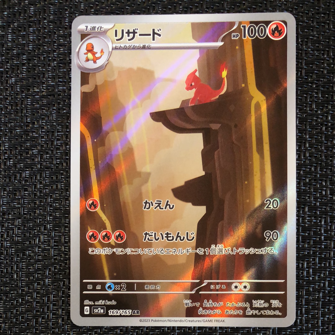 リザード AR[SV2a 169/165](強化拡張パック「ポケモンカード151」)