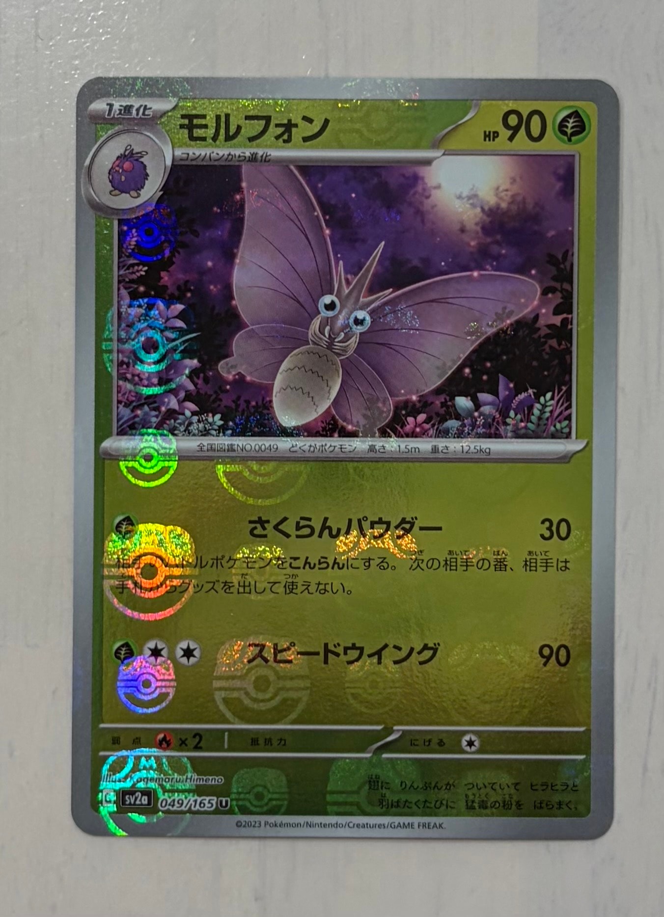 モルフォン U: マスターボールミラー[SV2a 049/165](強化拡張パック「ポケモンカード151」)