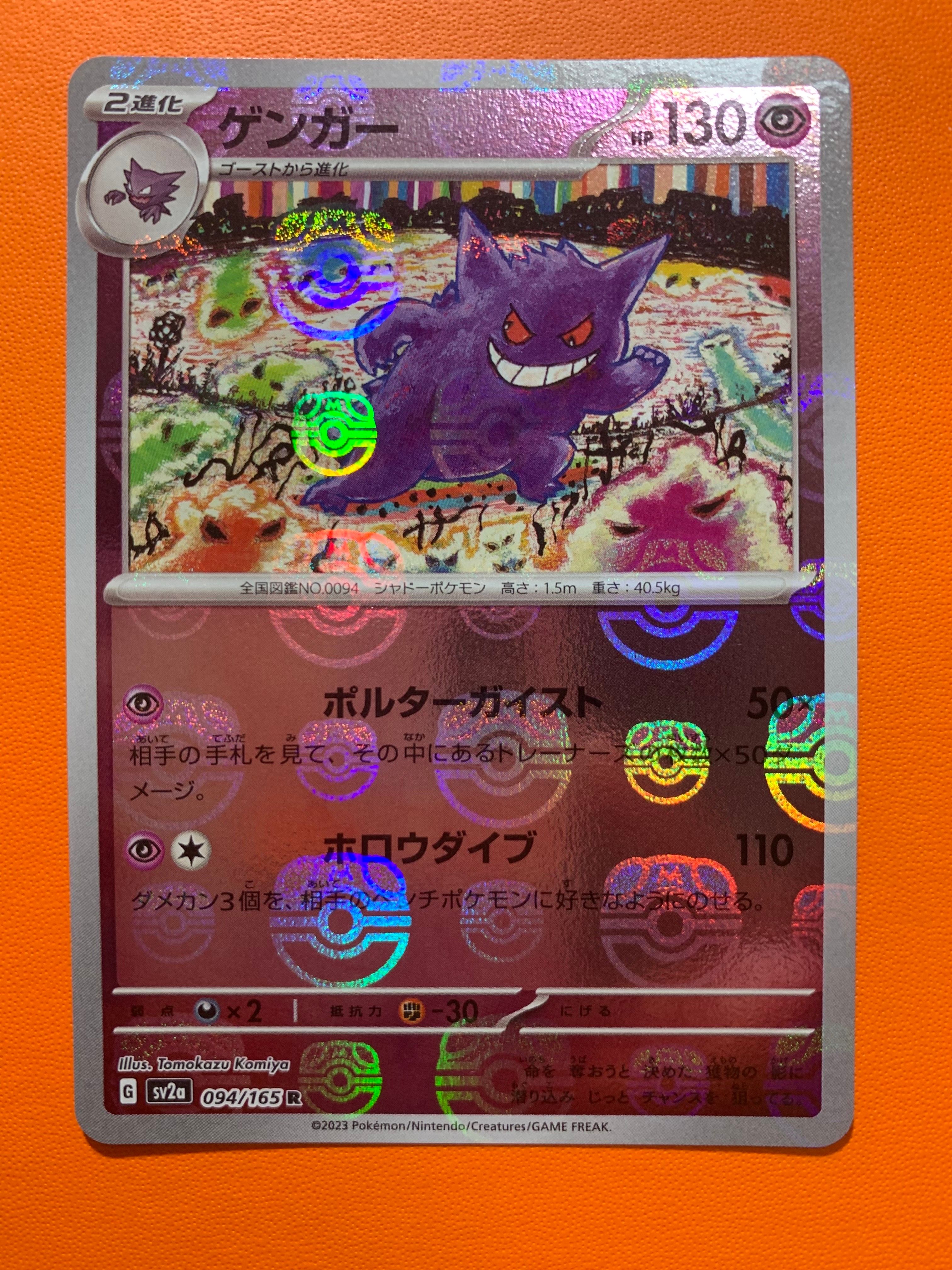ゲンガー R: マスターボールミラー[SV2a 094/165](強化拡張パック「ポケモンカード151」)
