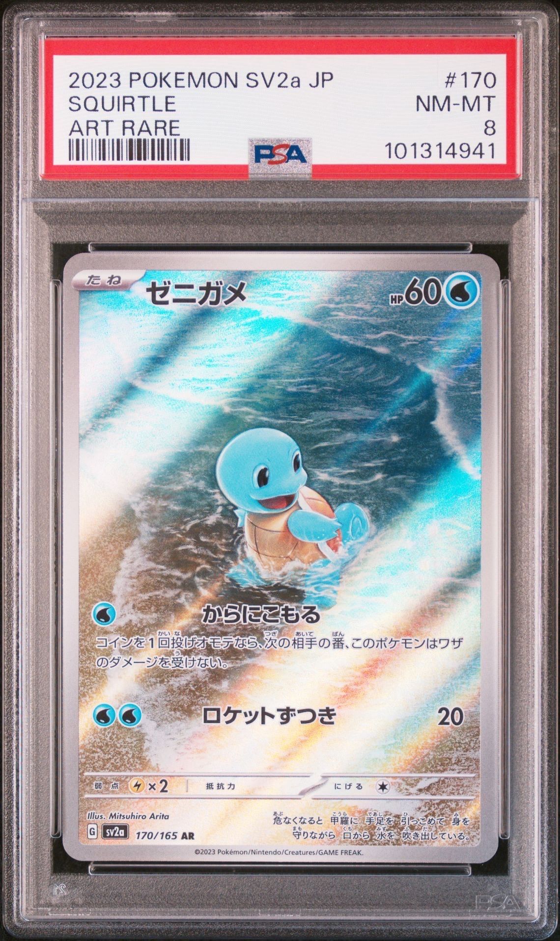 ゼニガメ AR[SV2a 170/165](強化拡張パック「ポケモンカード151」)