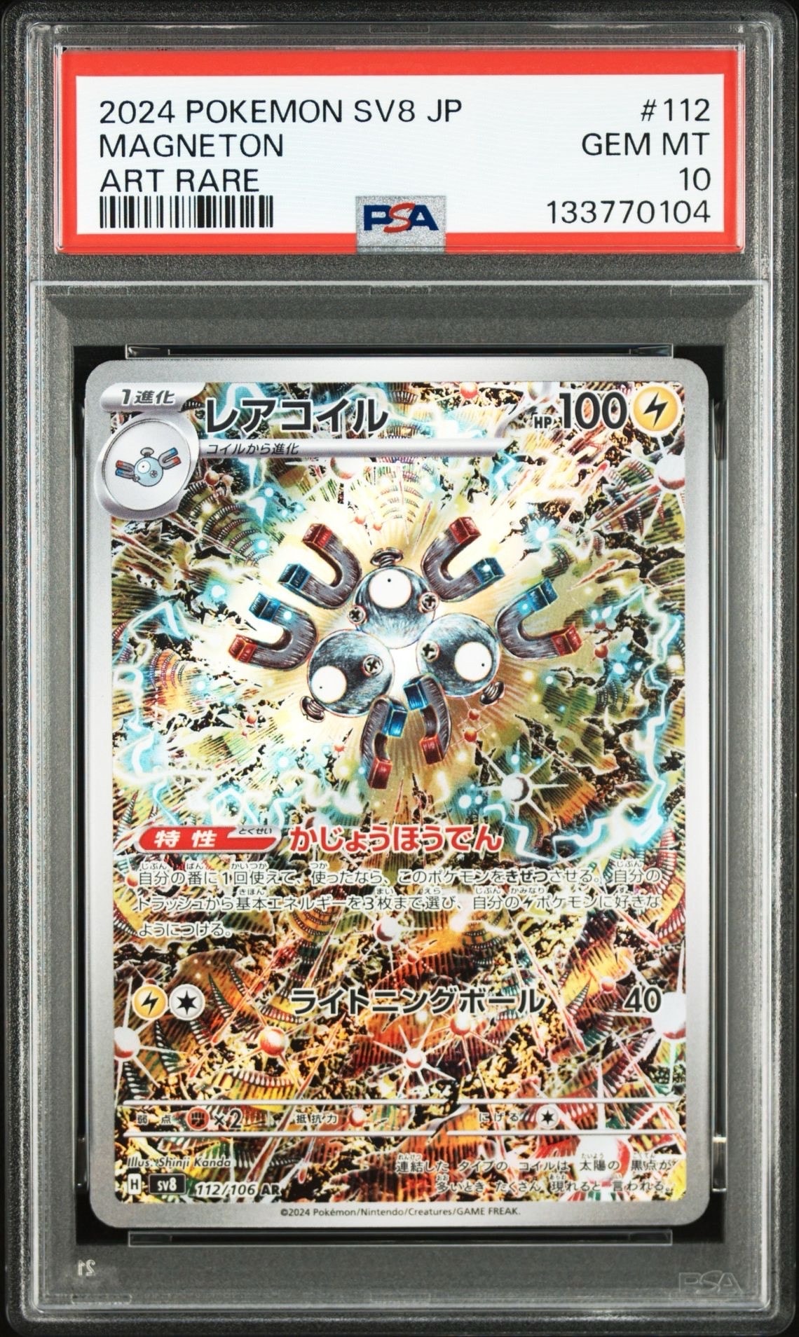 レアコイル AR [SV8 112/106](拡張パック「超電ブレイカー」)