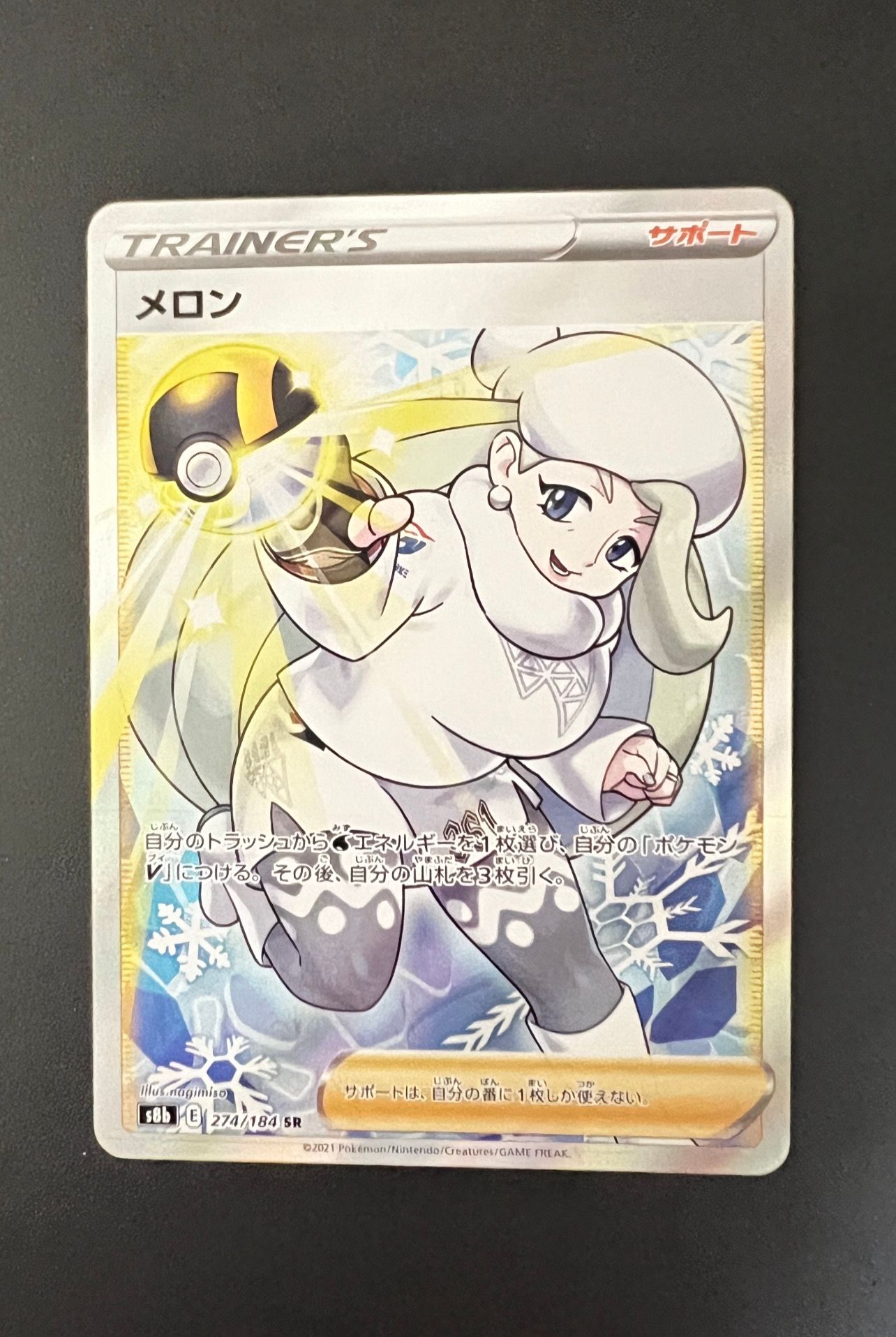 メロン SR[S8b 274/184](ハイクラスパック「VMAXクライマックス」)