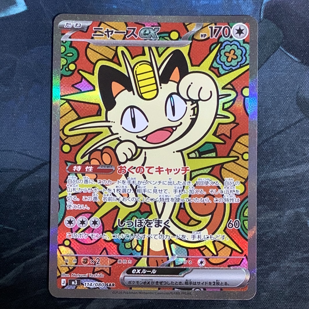 ニャースex SAR [M3 114/080](拡張パック「ムニキスゼロ」)