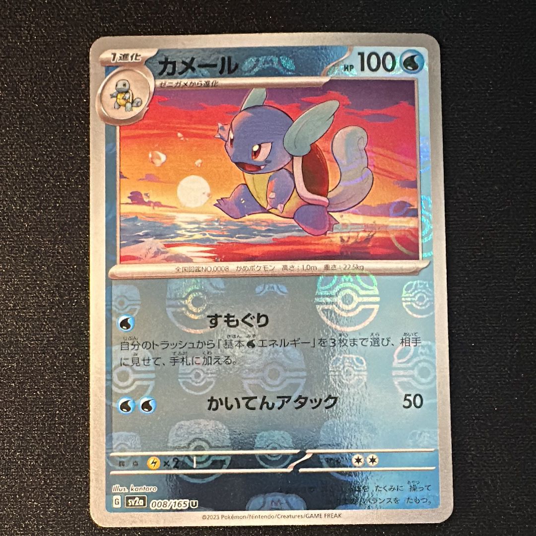カメール U: マスターボールミラー[SV2a 008/165](強化拡張パック「ポケモンカード151」)