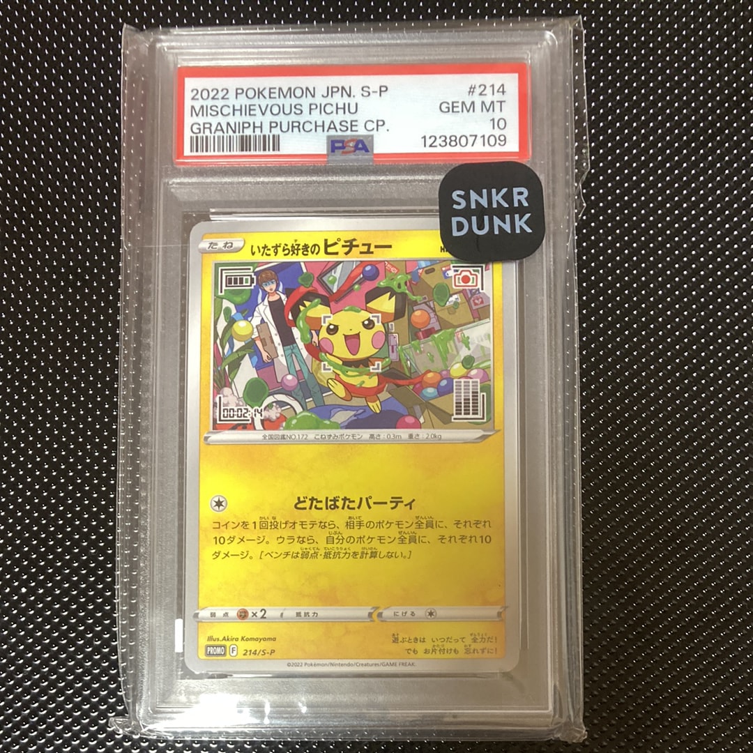 いたずら好きのピチュー:プロモ[214 S-P](プロモーションカード「S-P」)