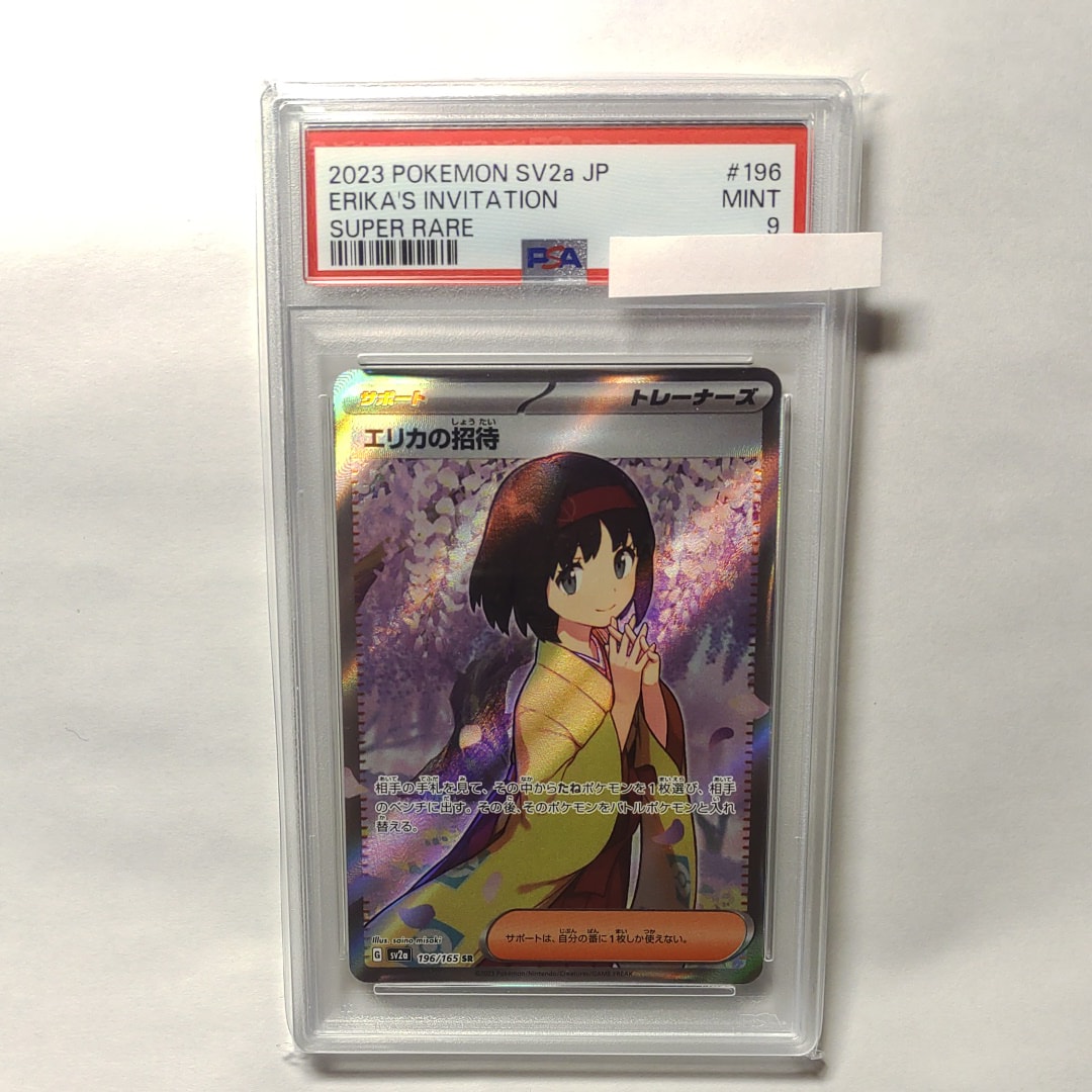 エリカの招待 SR[SV2a 196/165](強化拡張パック「ポケモンカード151」)
