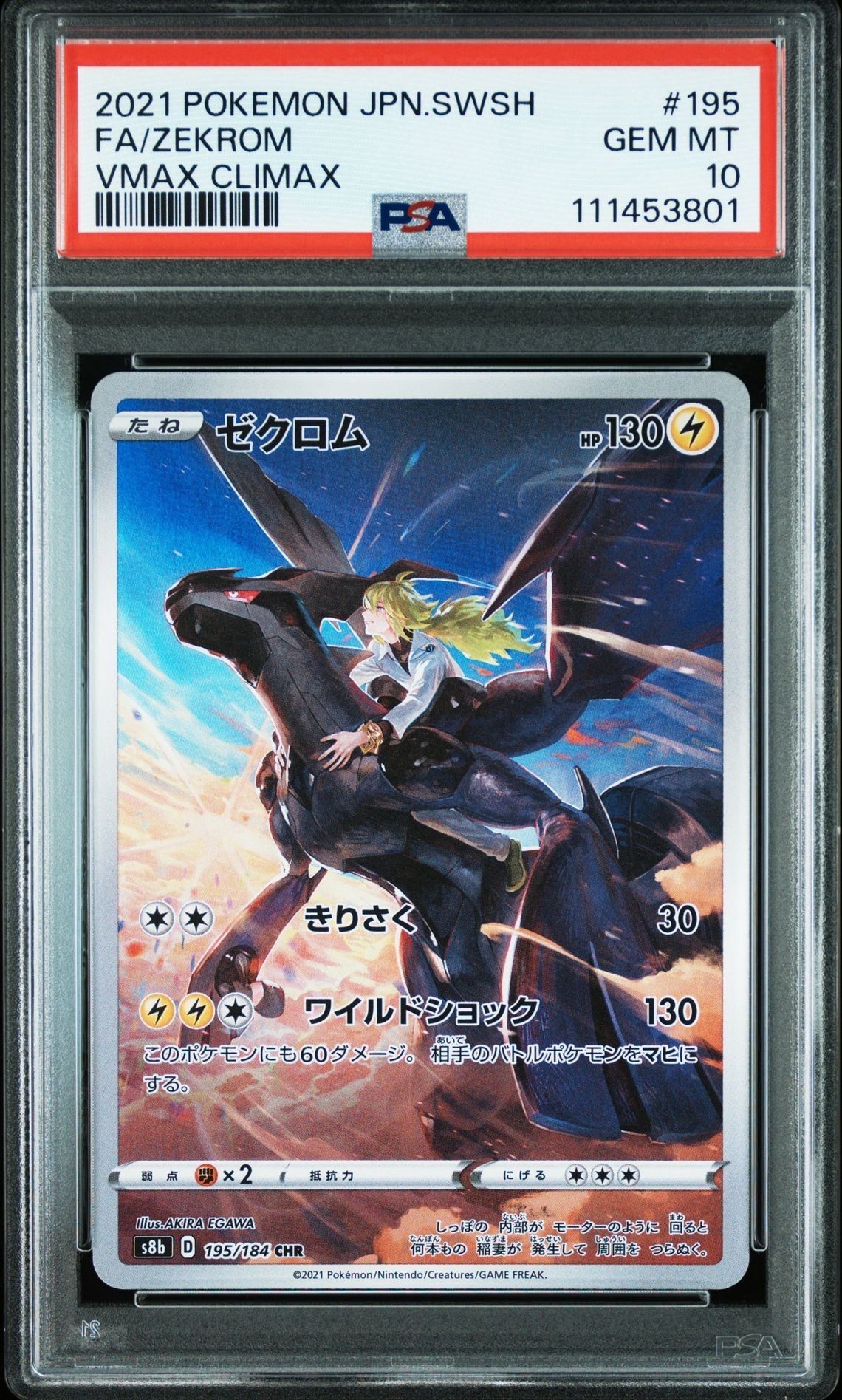 ゼクロム (N) CHR[s8b 195/184](ハイクラスパック「VMAXクライマックス」)