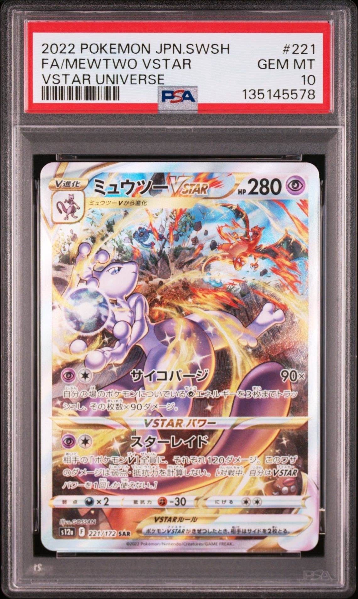 ミュウツーVSTAR SAR[s12a 221/172](ハイクラスパック「VSTARユニバース」)