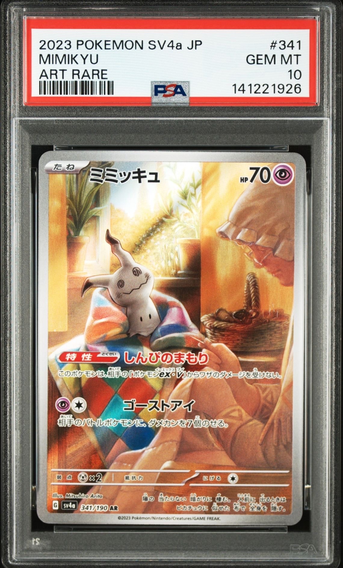 ミミッキュ AR [SV4a 341/190](ハイクラスパック「シャイニー