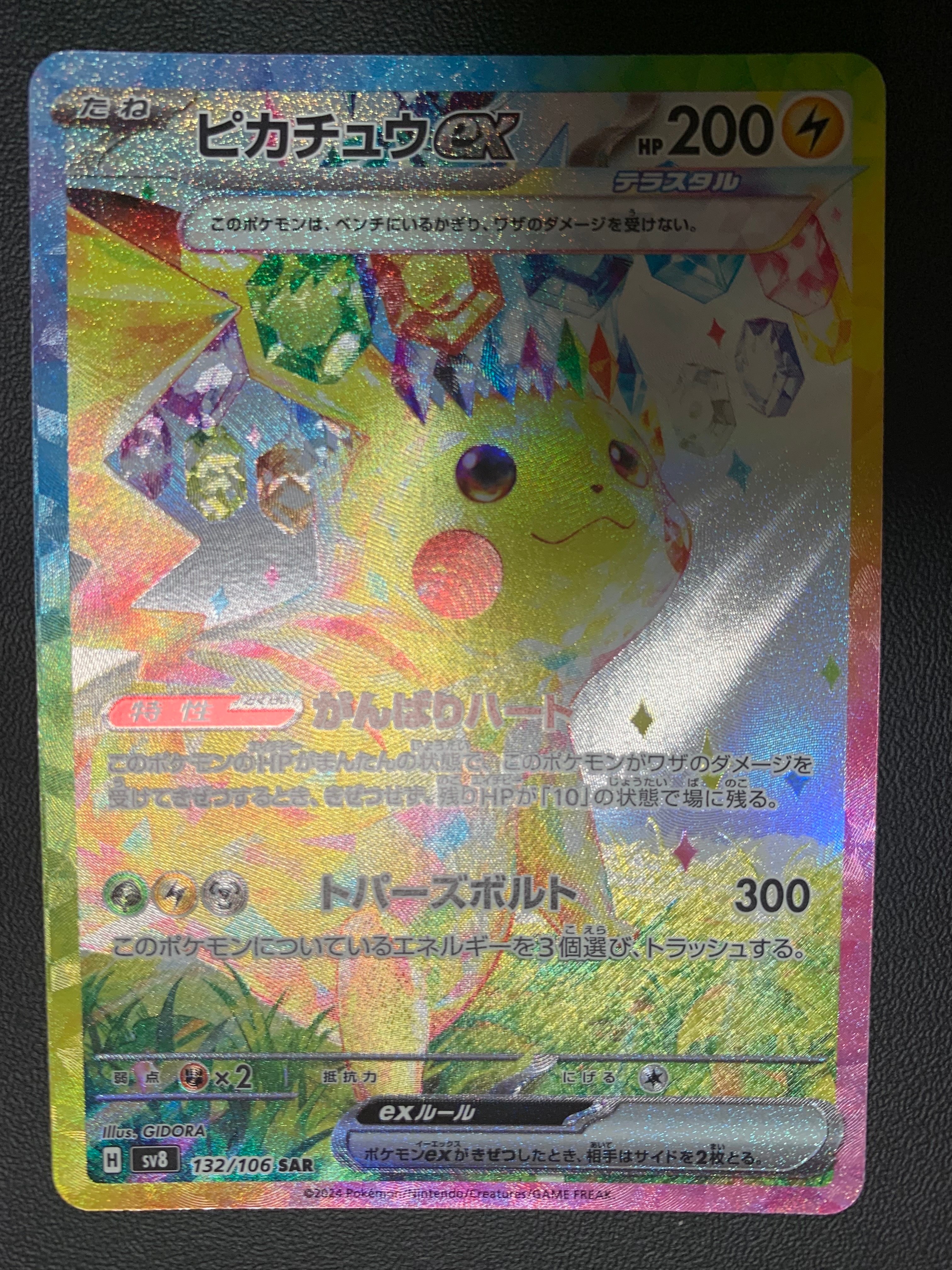 ピカチュウex SAR [SV8 132/106](拡張パック「超電ブレイカー」)