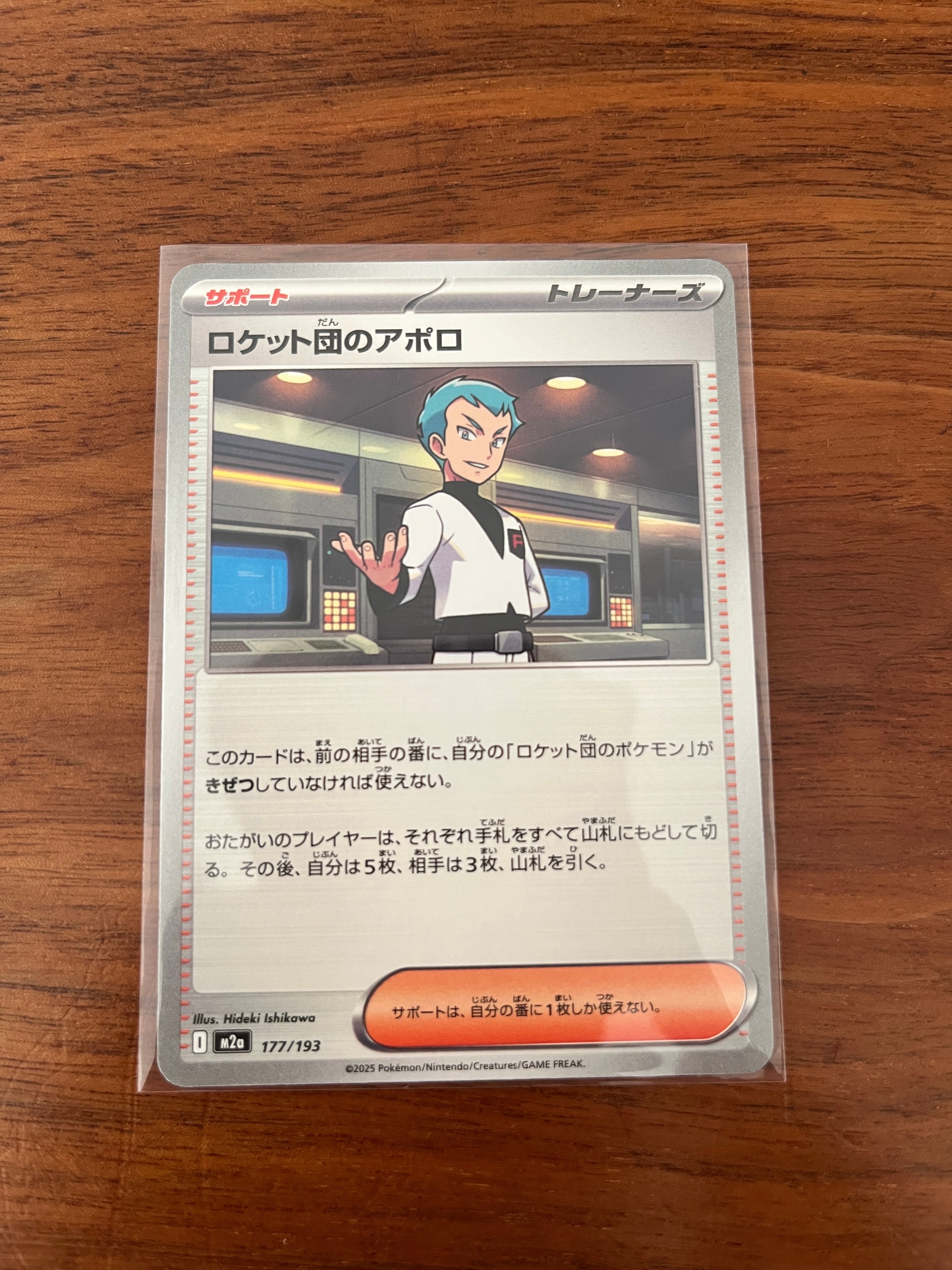 ロケット団のアポロ [M2a 177/193](ハイクラスパック「MEGAドリームex」)