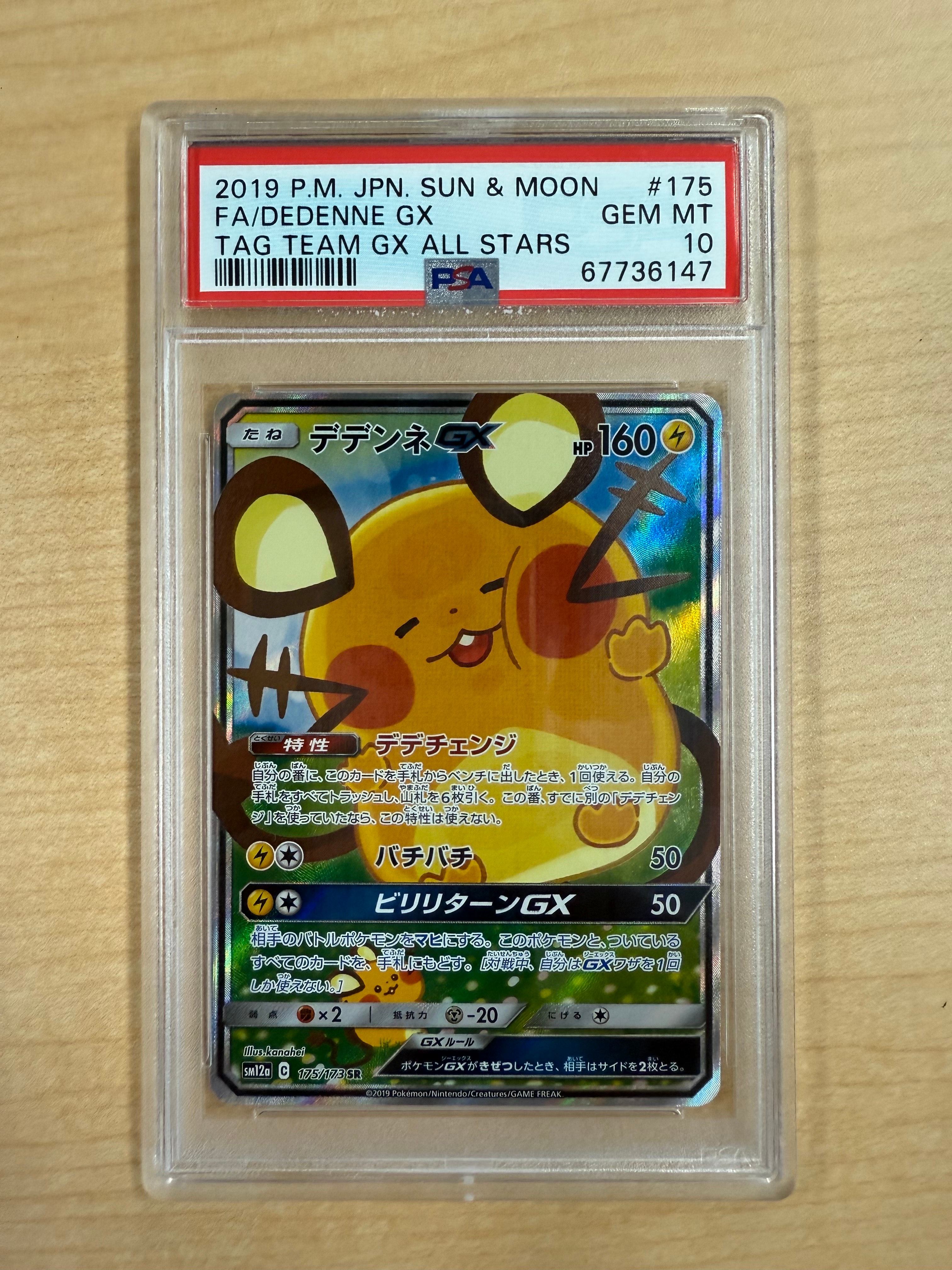 PSA9】デデンネGX SR [SM12a 175/173](ハイクラスパック「TAG TEAM GX