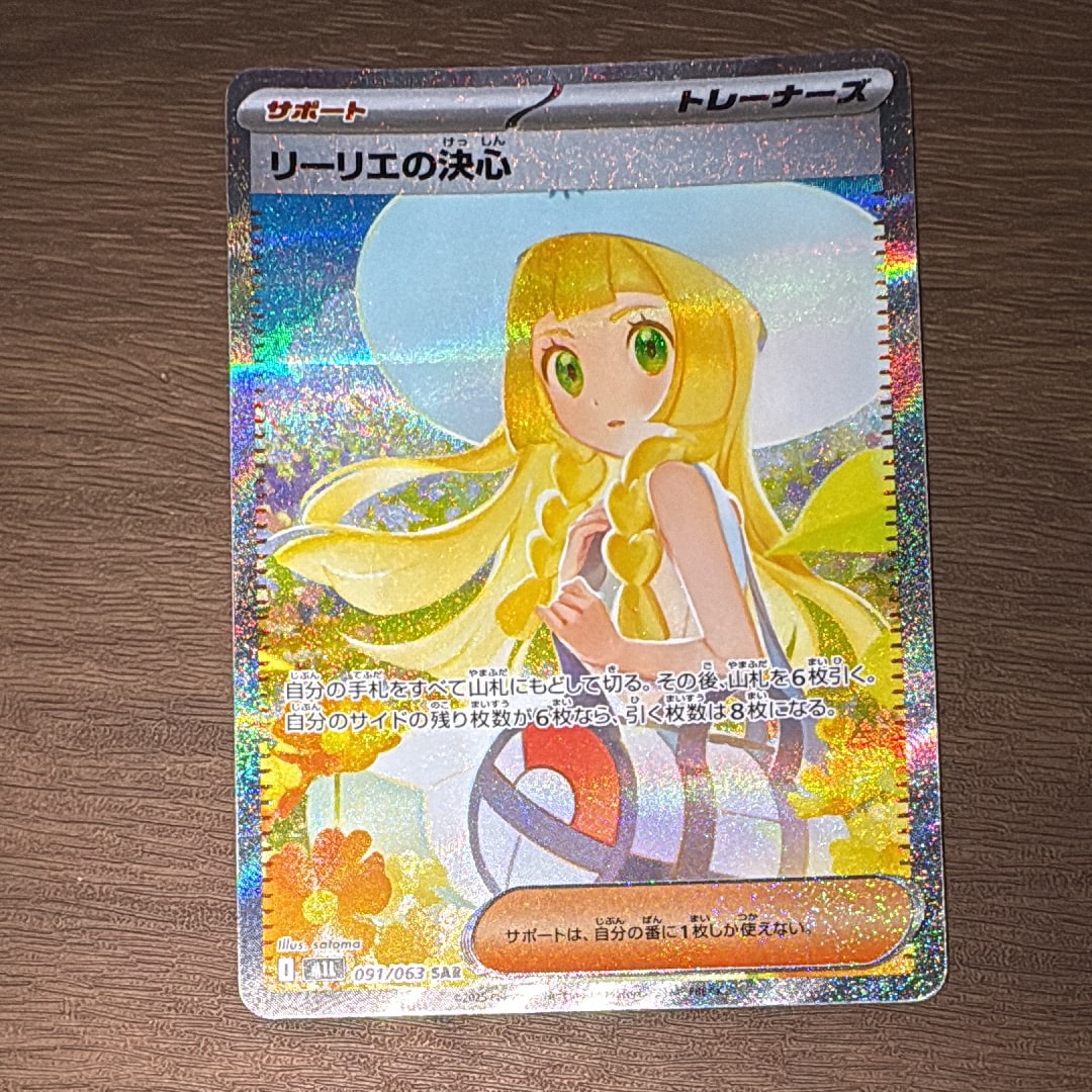 リーリエの決心 SAR [M1L 091/063](拡張パック「メガブレイブ」)