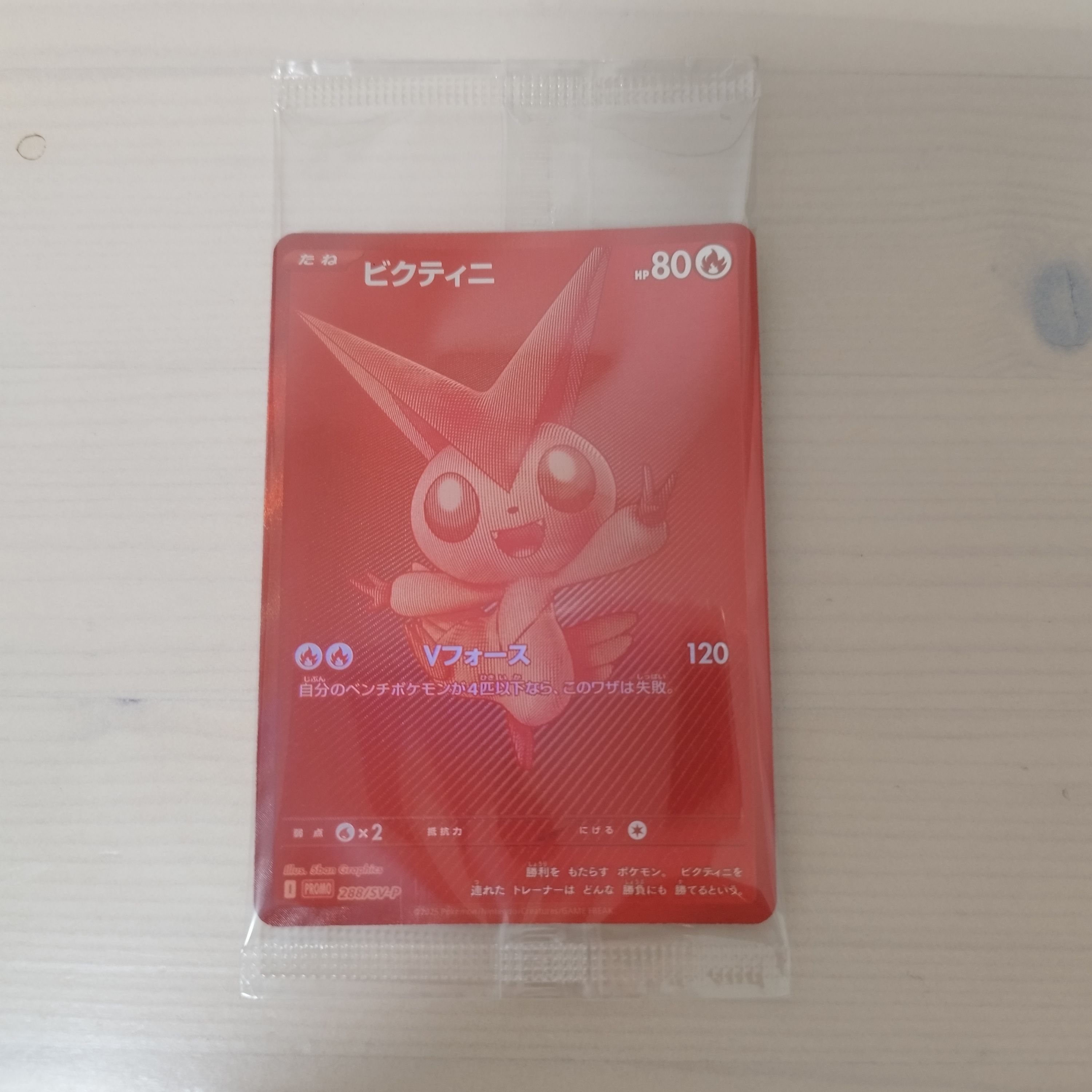ビクティニ P [SV-P 288](プロモーションカード「ビクティニBWR争奪戦 上位賞 / おうちでブラックボルト・ホワイトフレア デッキ構築戦キャンペーン)