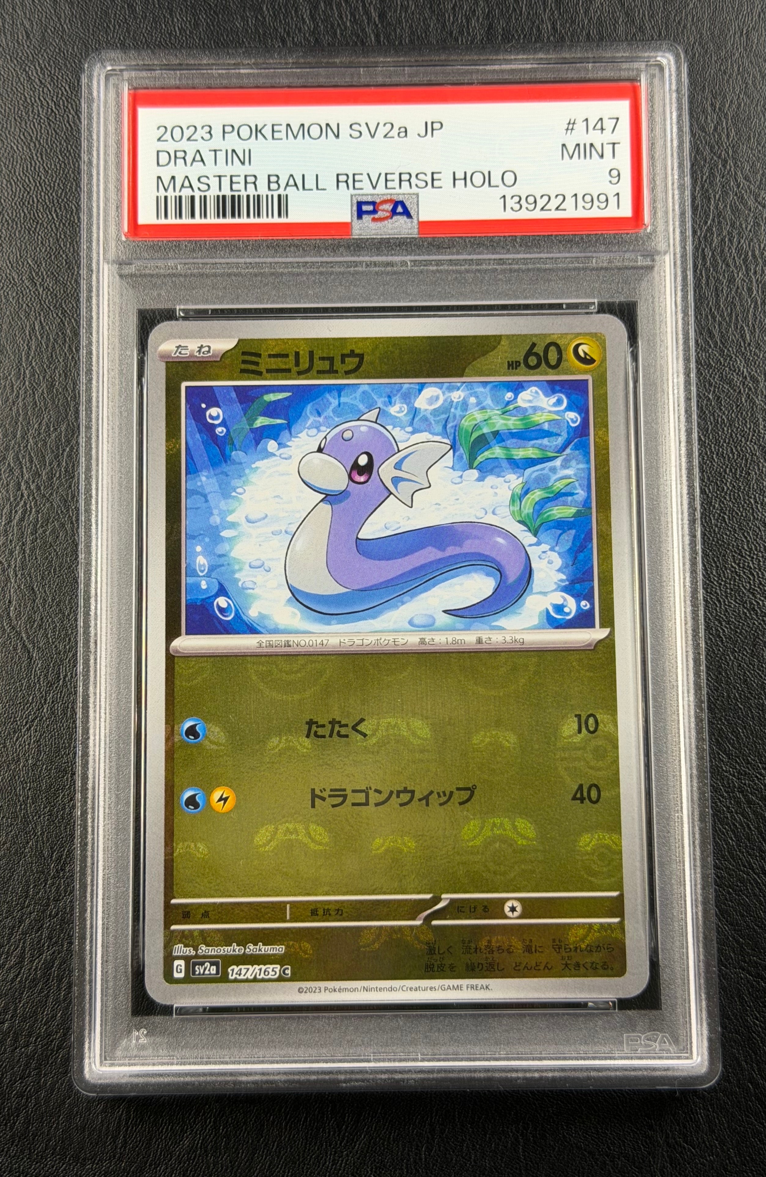 ミニリュウ C: マスターボールミラー[SV2a 147/165](強化拡張パック「ポケモンカード151」)