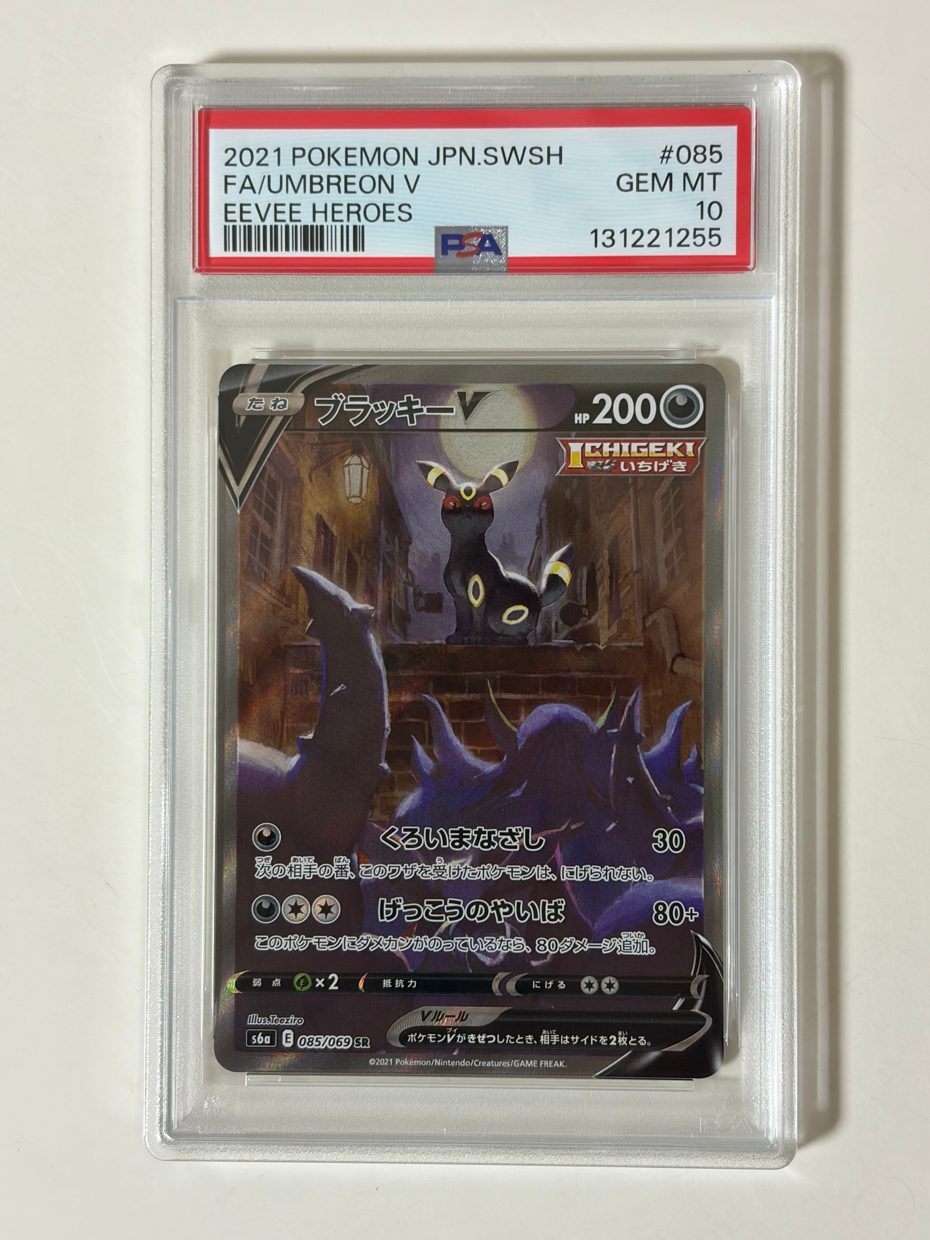 ブラッキーV SR: SA[S6a 085/069](強化拡張パック「イーブイヒーローズ」)