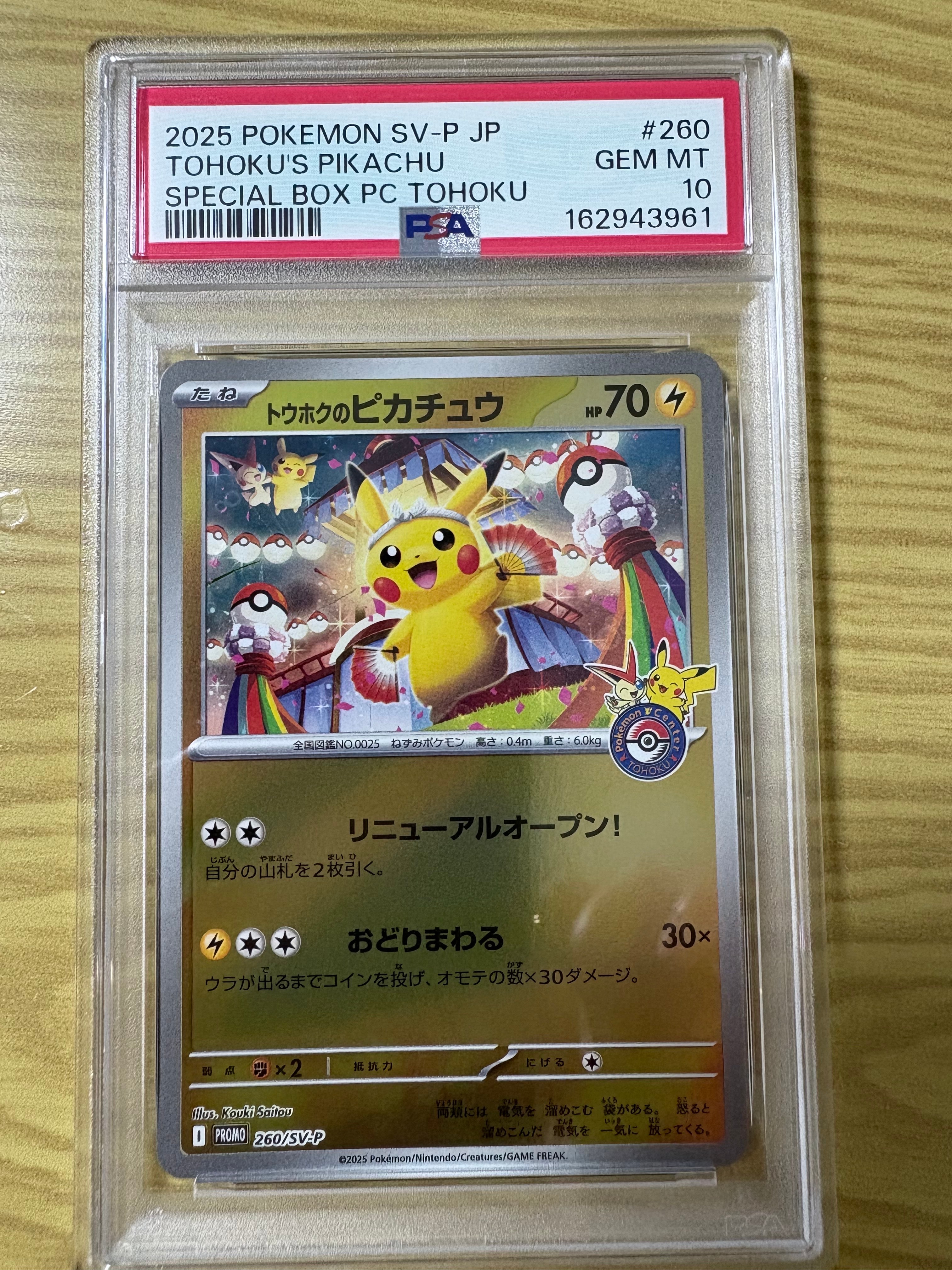 トウホクのピカチュウ P [SV-P 260](スペシャルBOX「ポケモンセンター