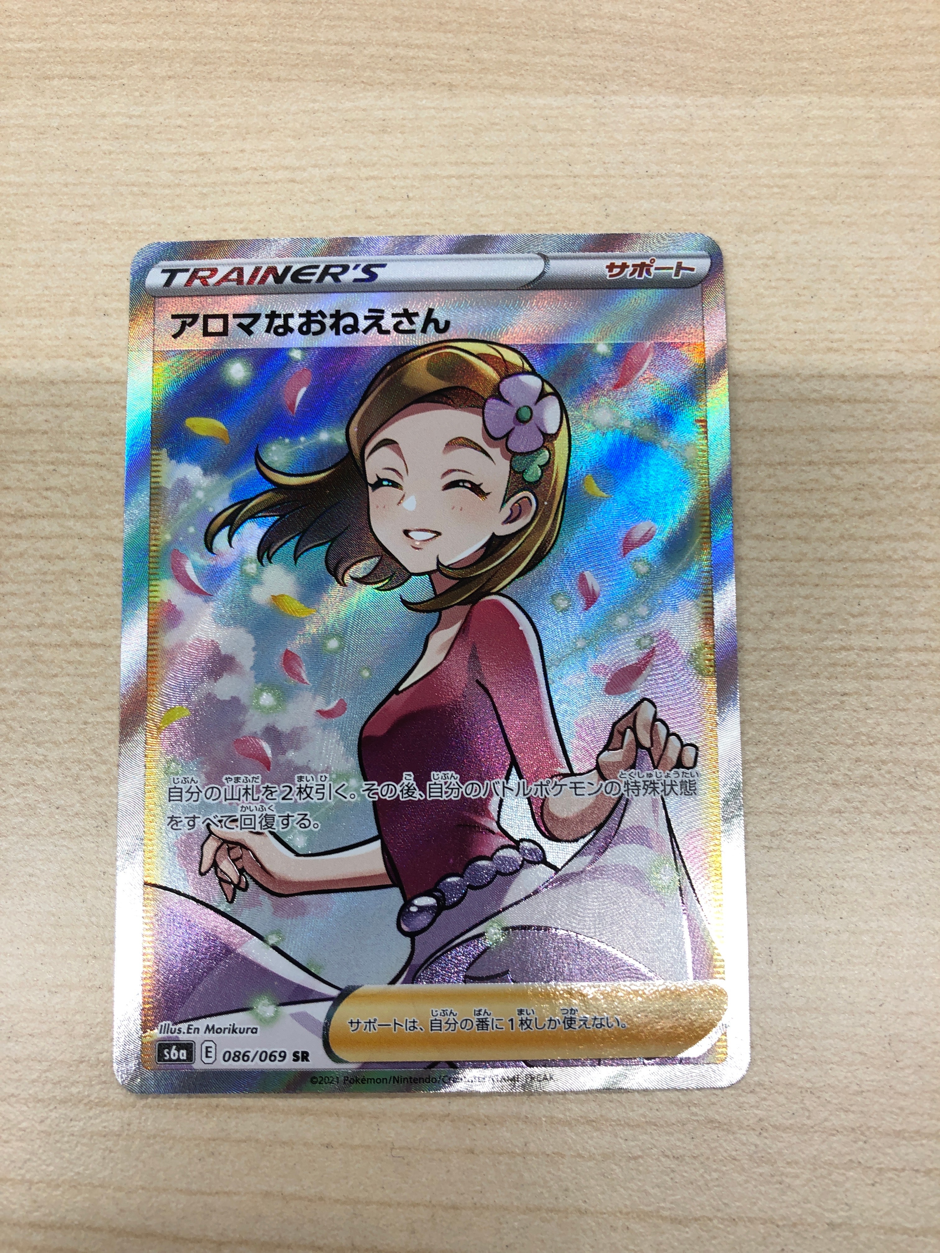 アロマなおねえさん SR [S6a 086/069](強化拡張パック『イーブイヒーローズ』)