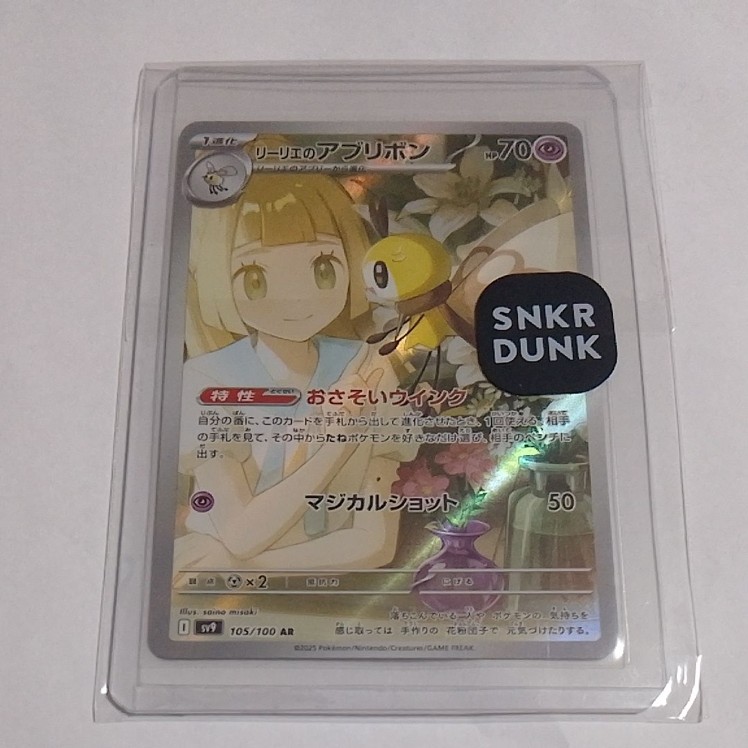 リーリエのアブリボン AR [SV9 105/100](拡張パック「バトルパートナーズ」)