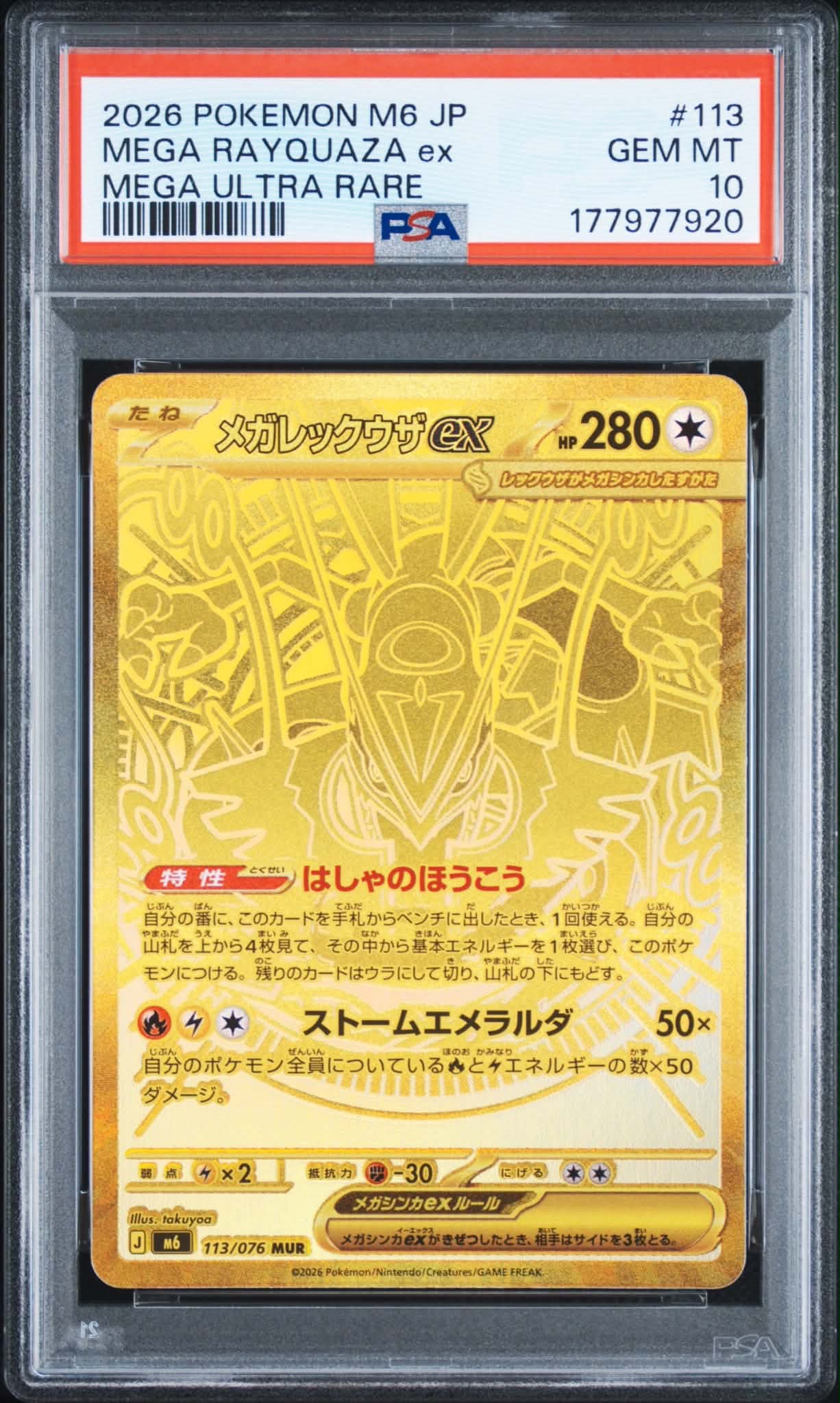 メガレックウザex MUR [M6 113/076](拡張パック「ストームエメラルダ