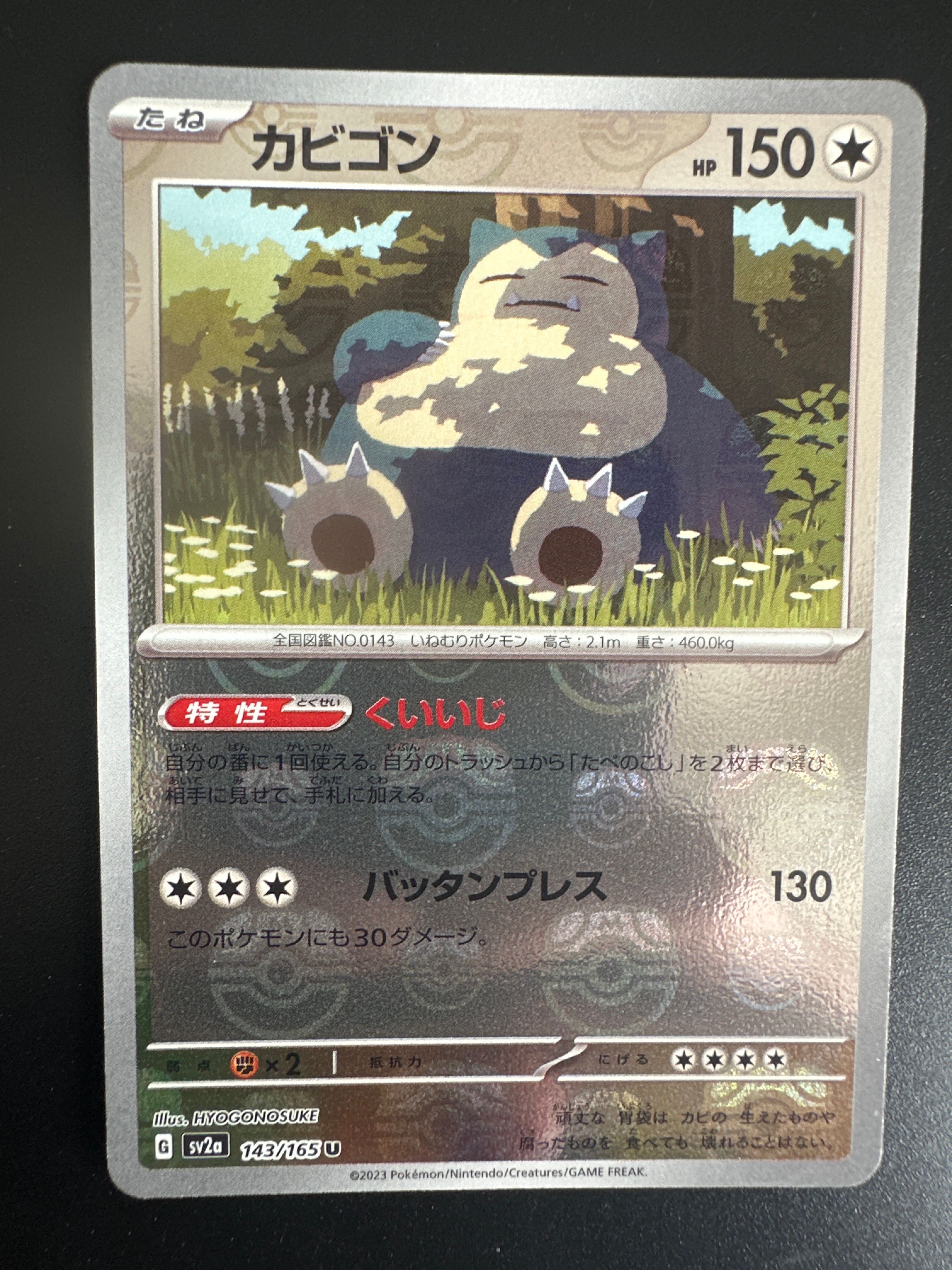 カビゴン U: マスターボールミラー[SV2a 143/165](強化拡張パック「ポケモンカード151」)