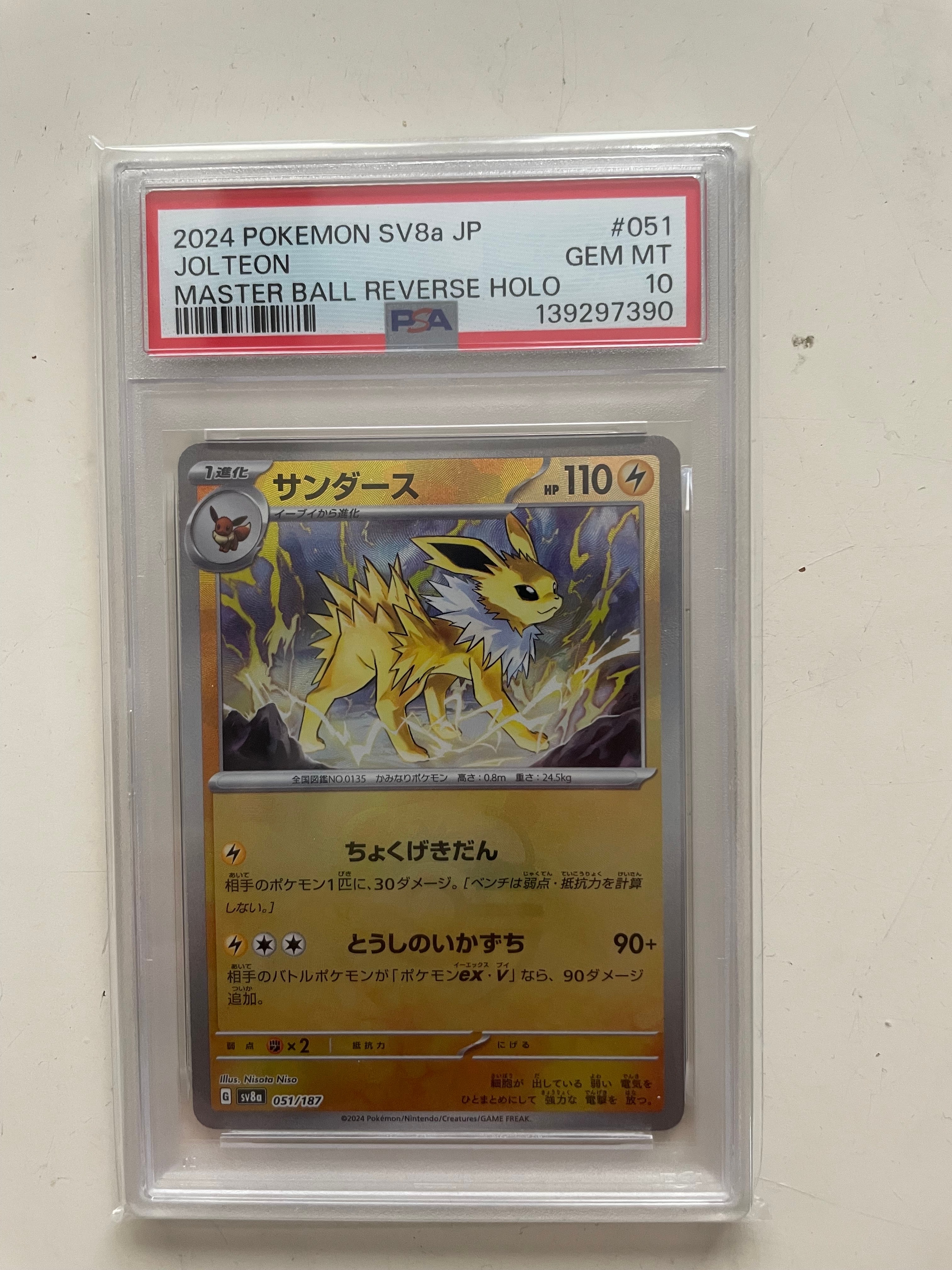 サンダース :マスターボールミラー [SV8a 051/187](ハイクラスパック「テラスタルフェスex」)