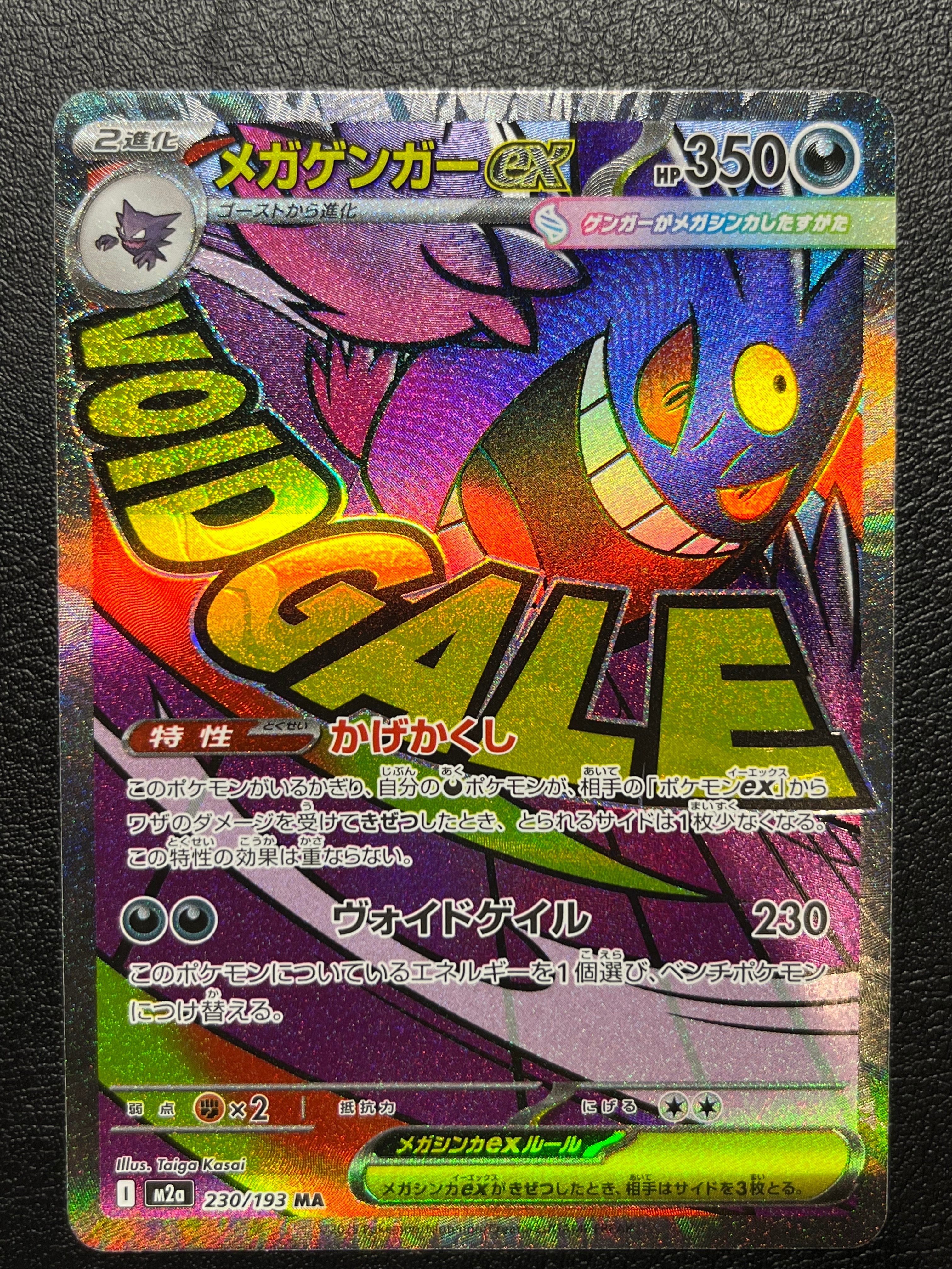 メガゲンガーex MA [M2a 230/193](ハイクラスパック「MEGAドリームex」)