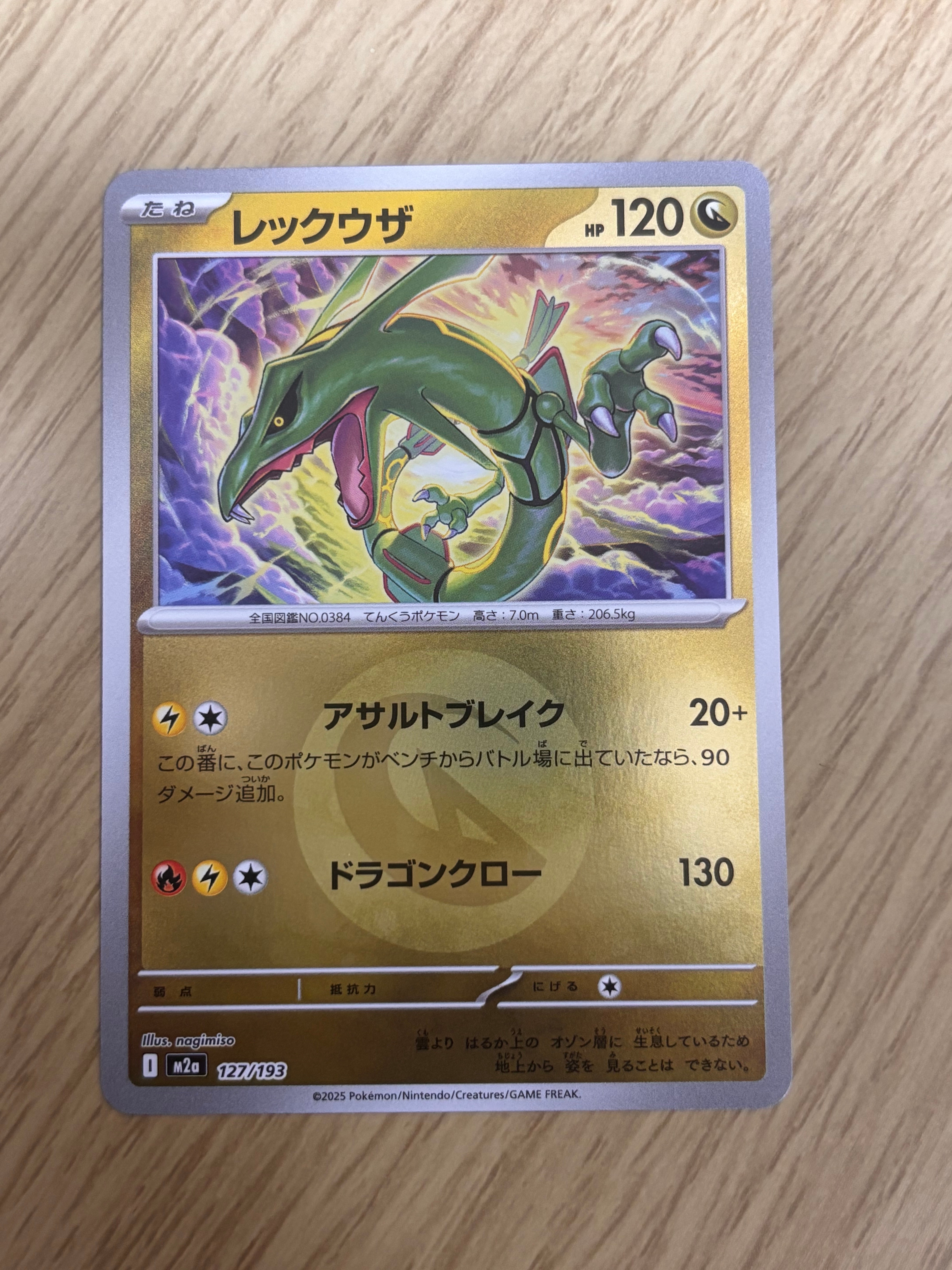 レックウザ :エネルギーマークミラー [M2a 127/193](ハイクラスパック「MEGAドリームex」)