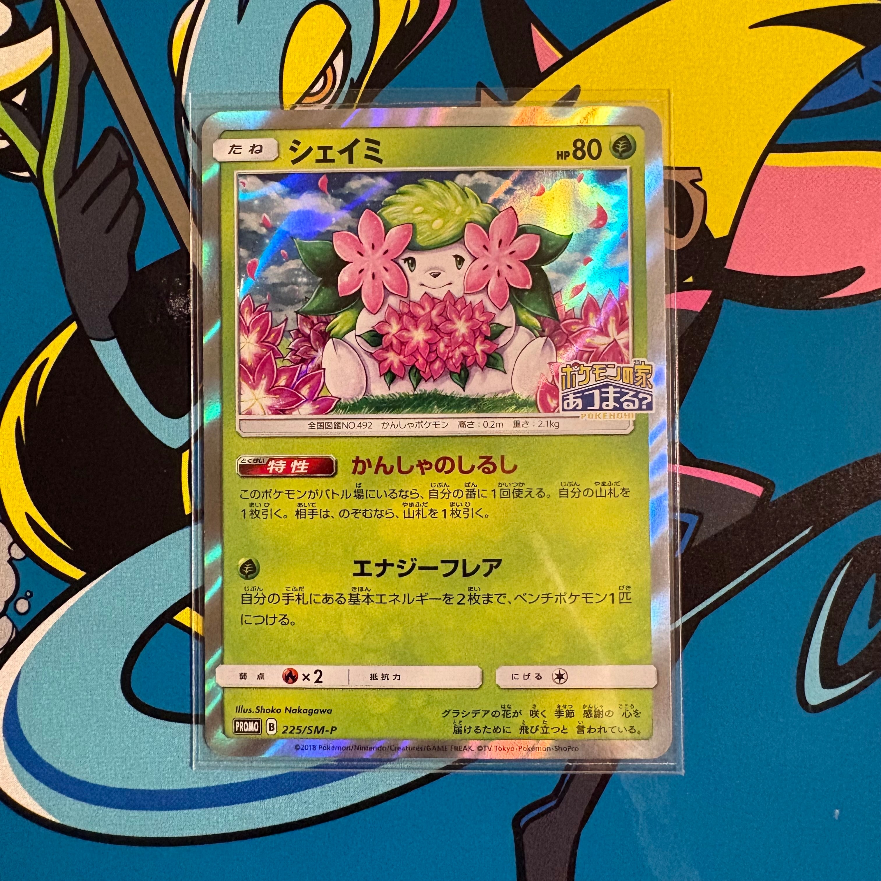 シェイミ P [SM-P 225](プロモーションカード「ポケモンセンター20周年
