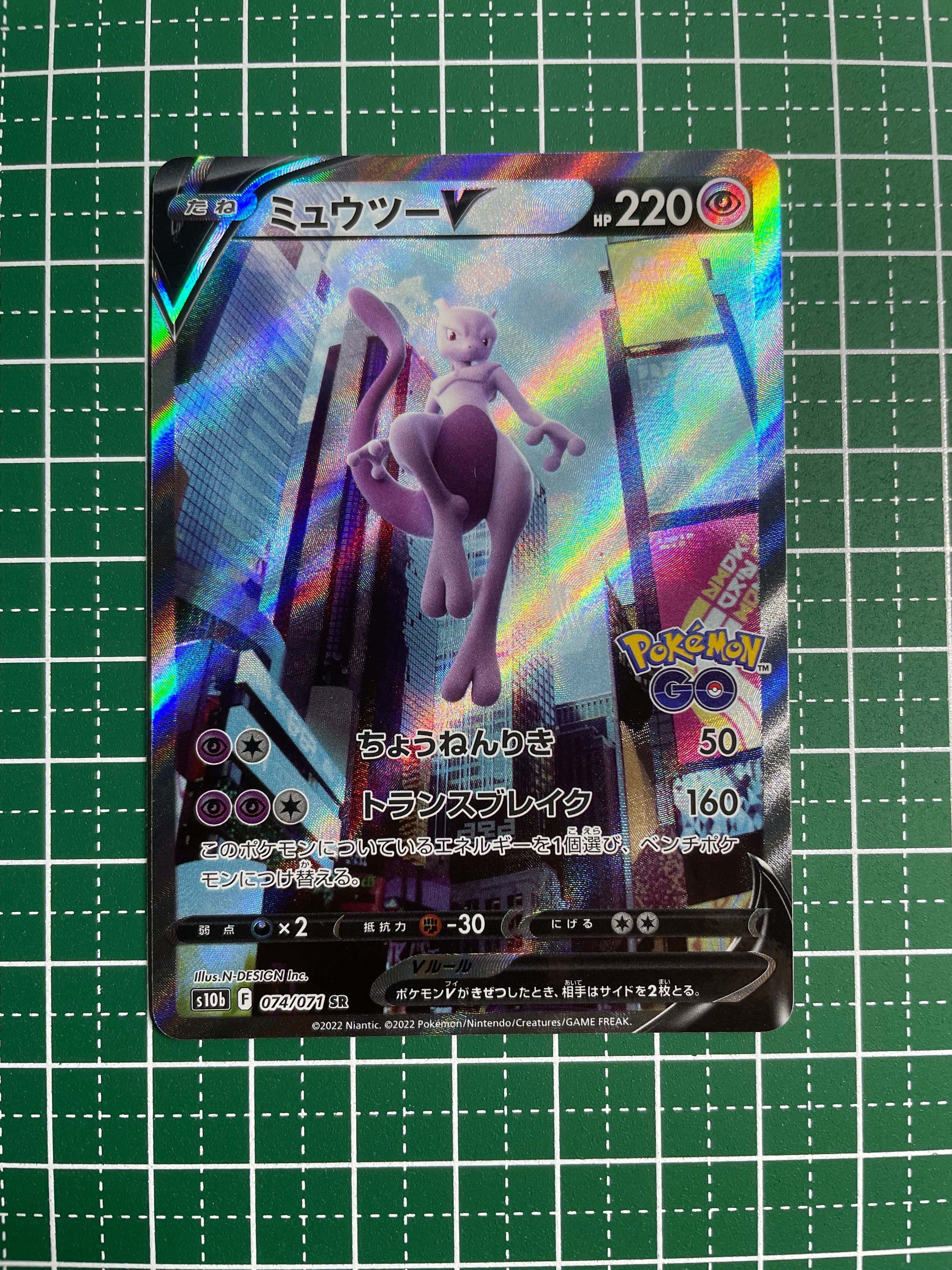 ミュウツーV SR: SA[S10b 074/071](強化拡張パック「Pokemon GO」)